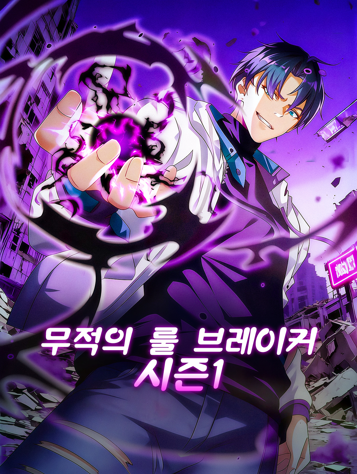 무적의 룰 브레이커 시즌1