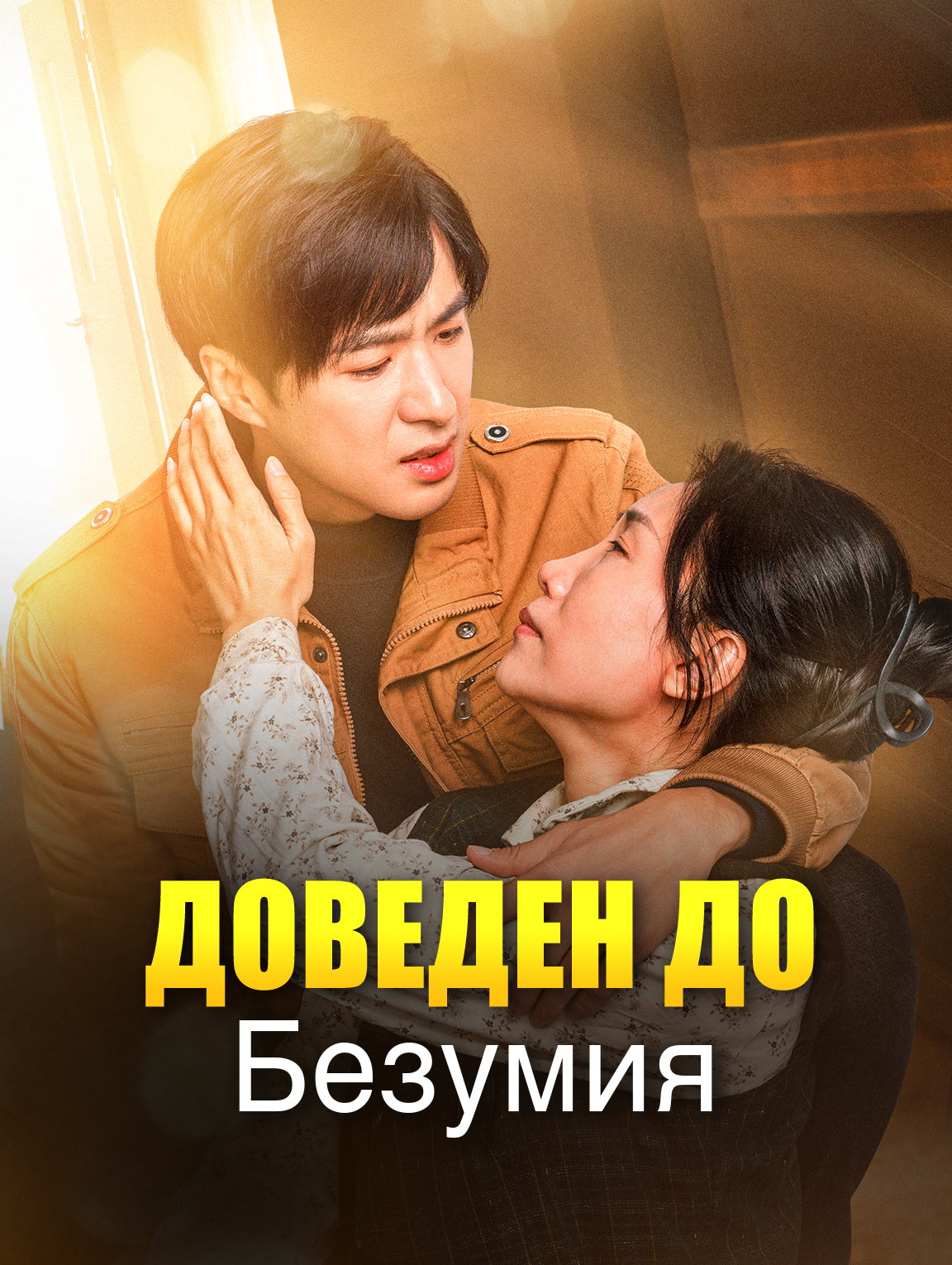Доведён До Безумия