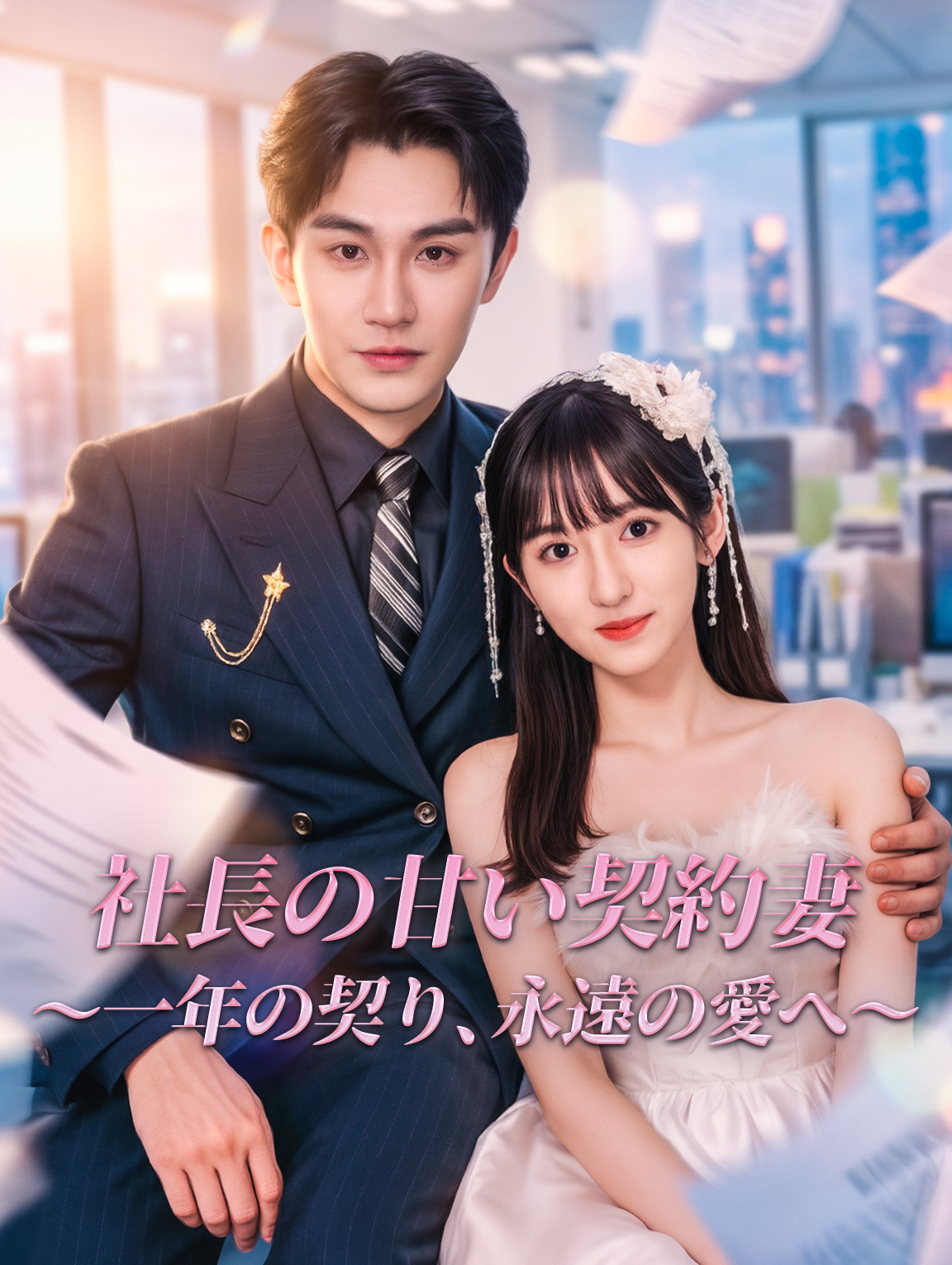 社長の甘い契約妻～一年の契り、永遠の愛へ～