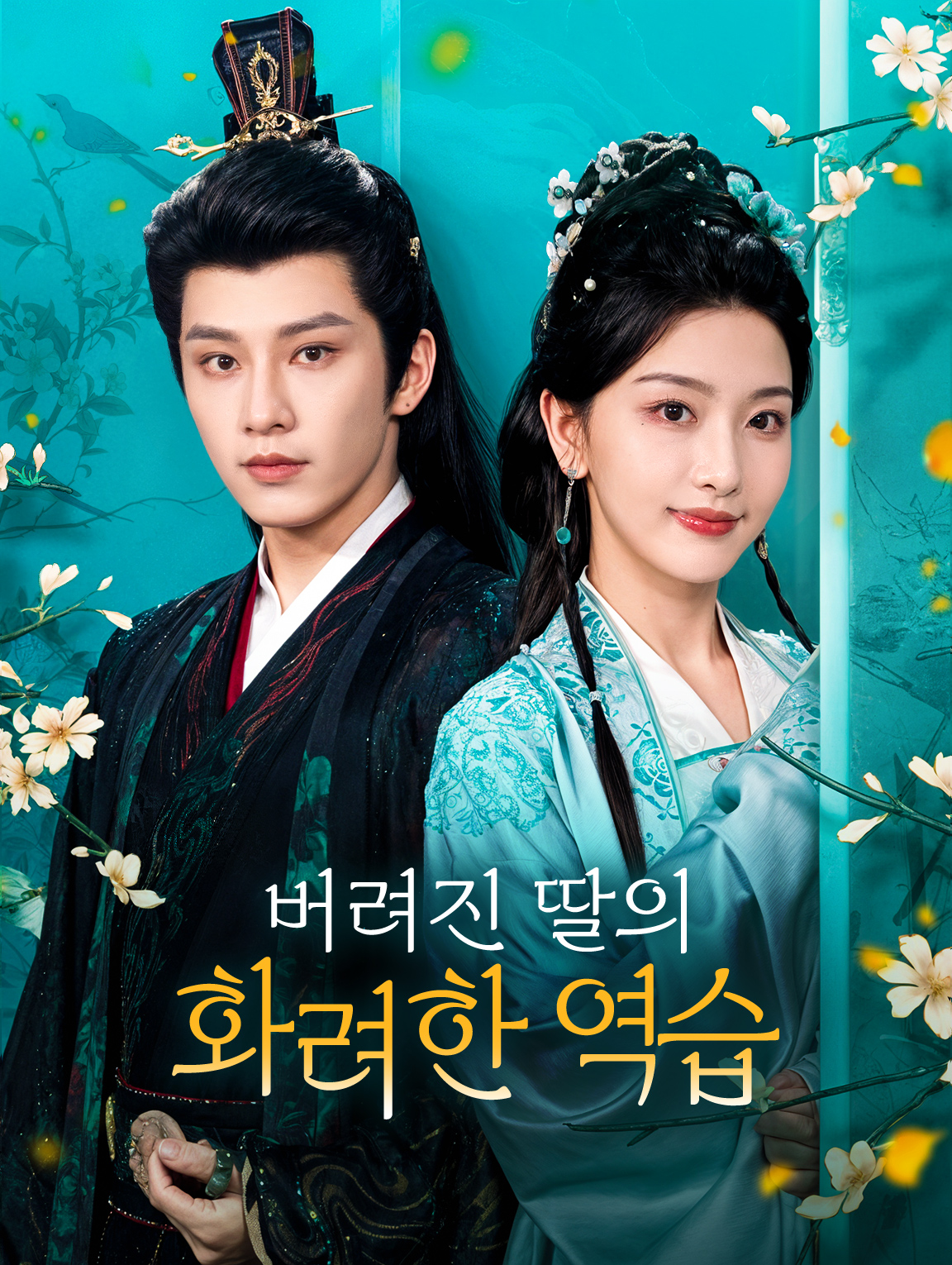 버려진 딸의 화려한 역습