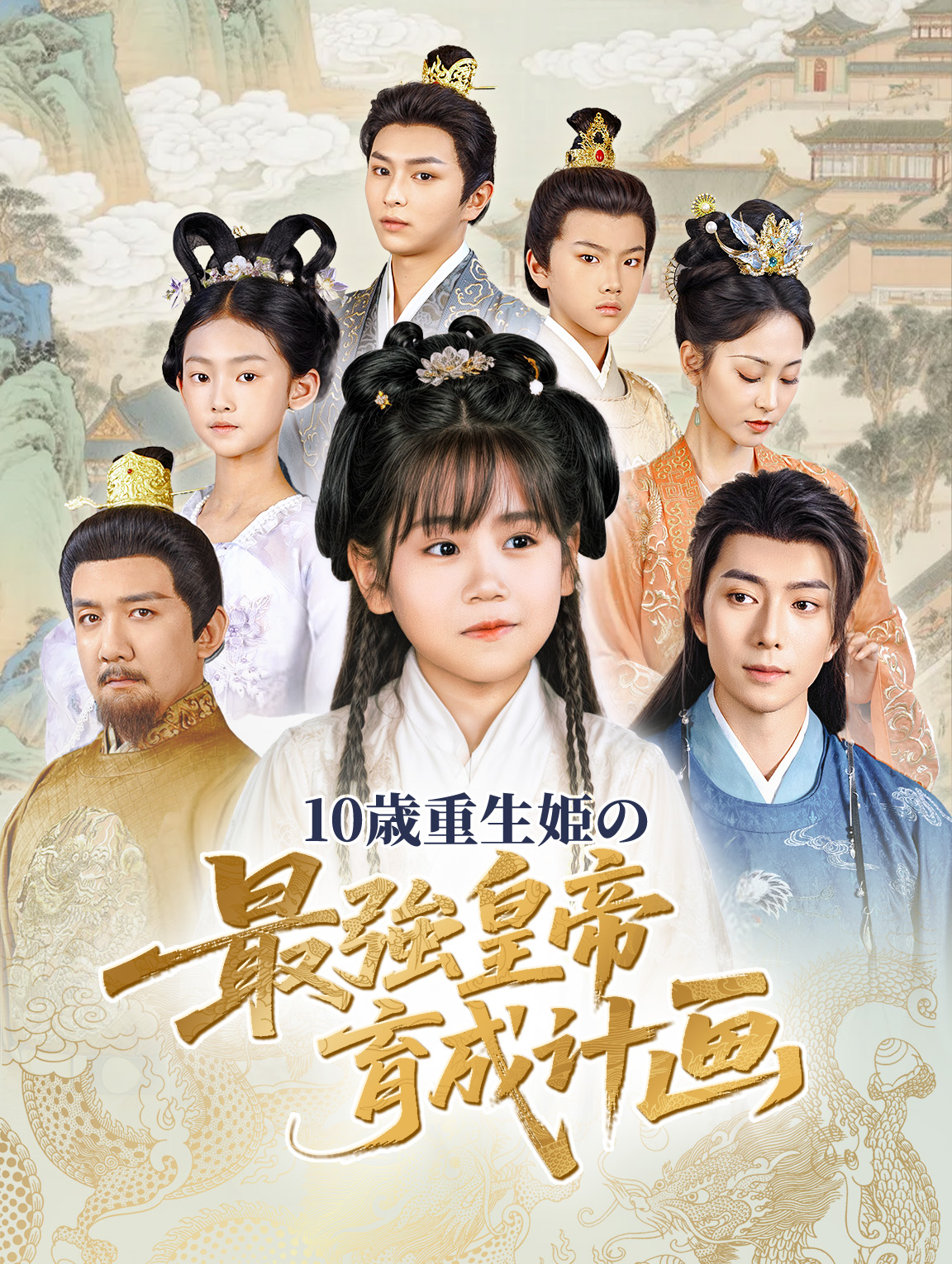 10歳重生姫の最強皇帝育成計画！