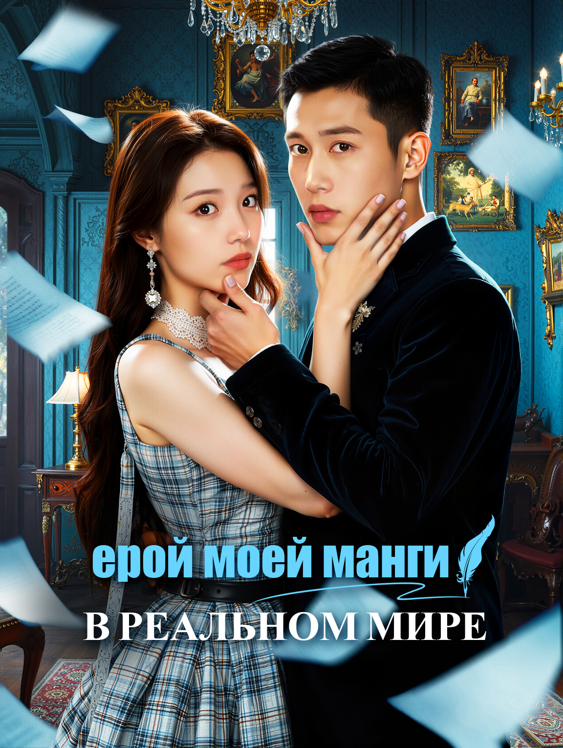 Мой комиксовый герой в реальном мире