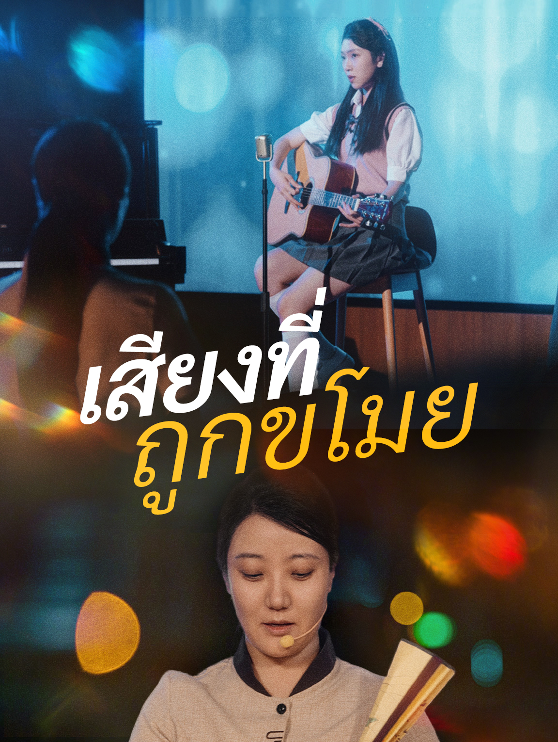 เสียงที่ถูกขโมย