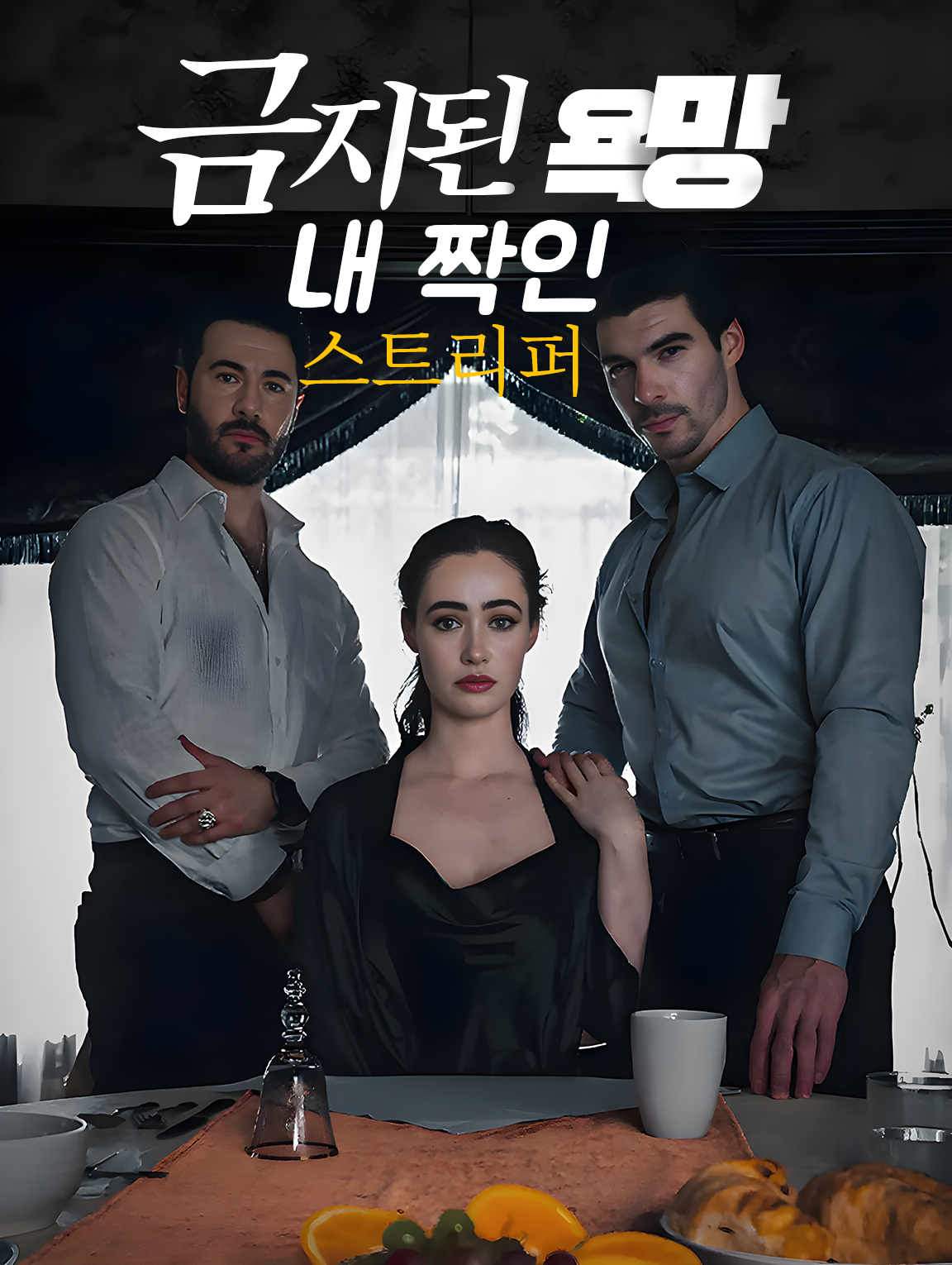 금지된 욕망: 내 짝인 스트리퍼