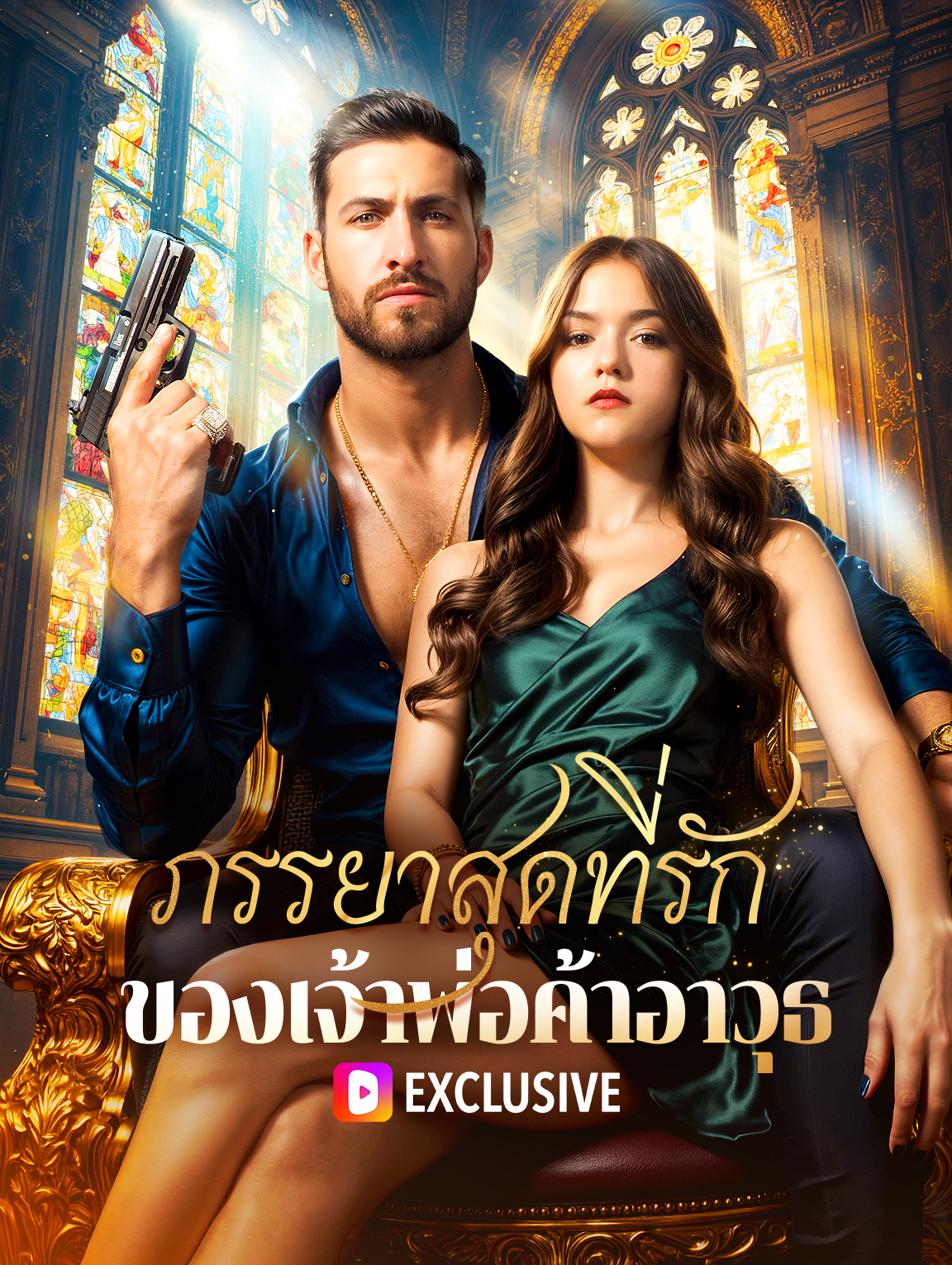 ภรรยาสุดที่รักของเจ้าพ่อค้าอาวุธ(พากย์เสียง)