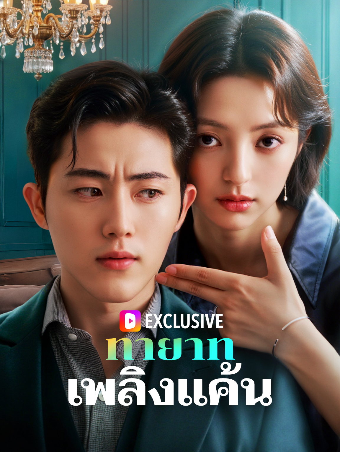 ทายาทเพลิงแค้น