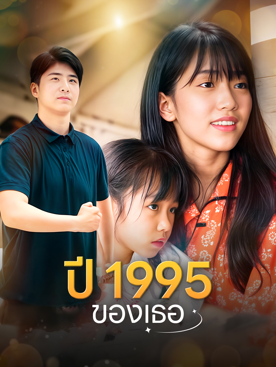 ปี 1995 ของเธอ