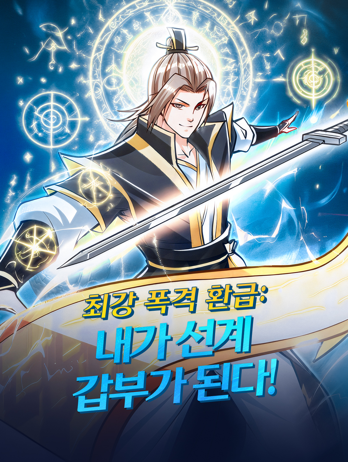 최강 폭격 환급: 내가 선계 갑부가 된다!