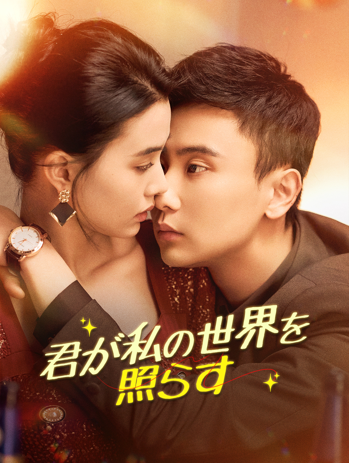 君が私の世界を 照らす