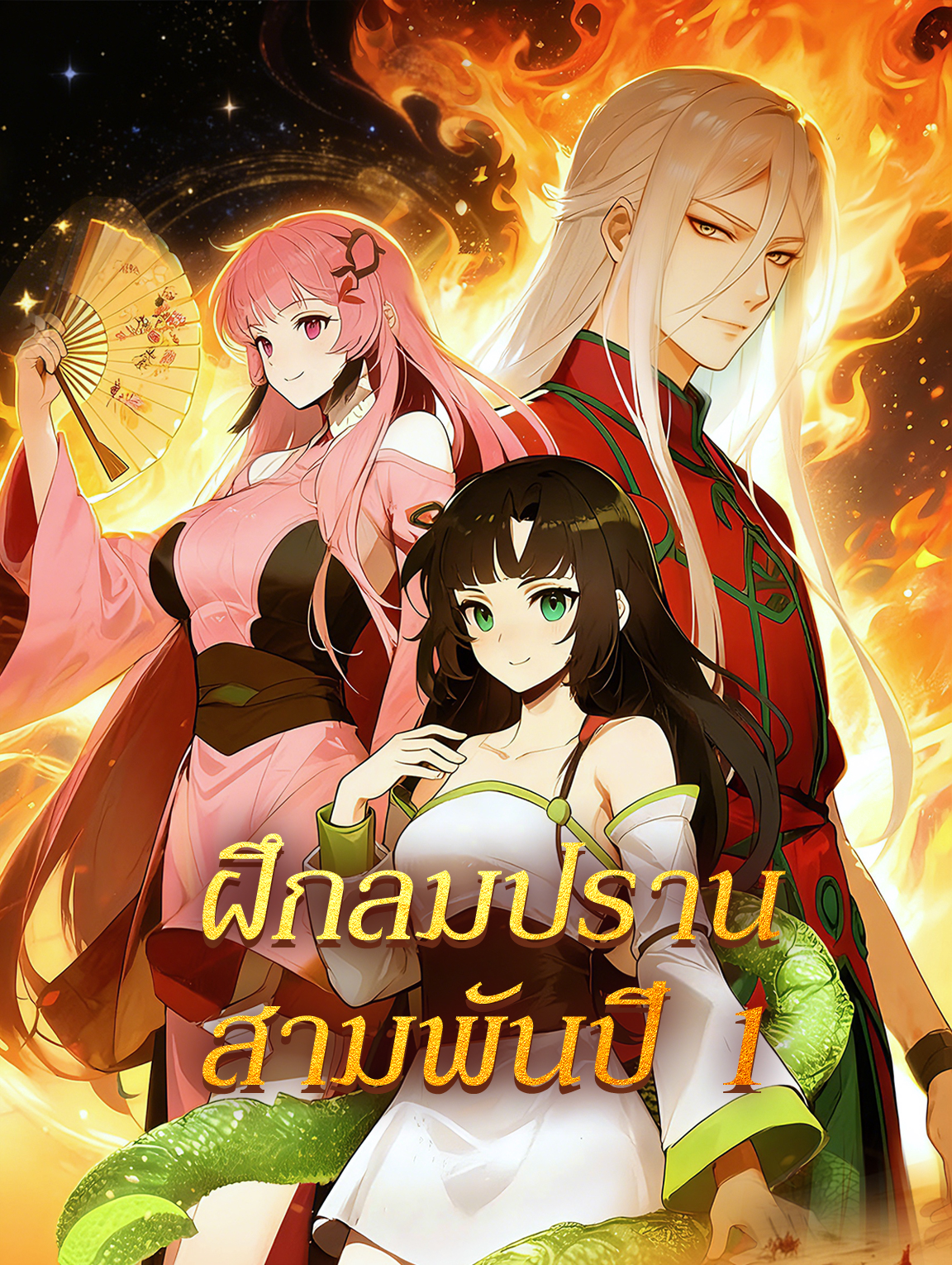 ฝึกลมปราน สามพันปี 1