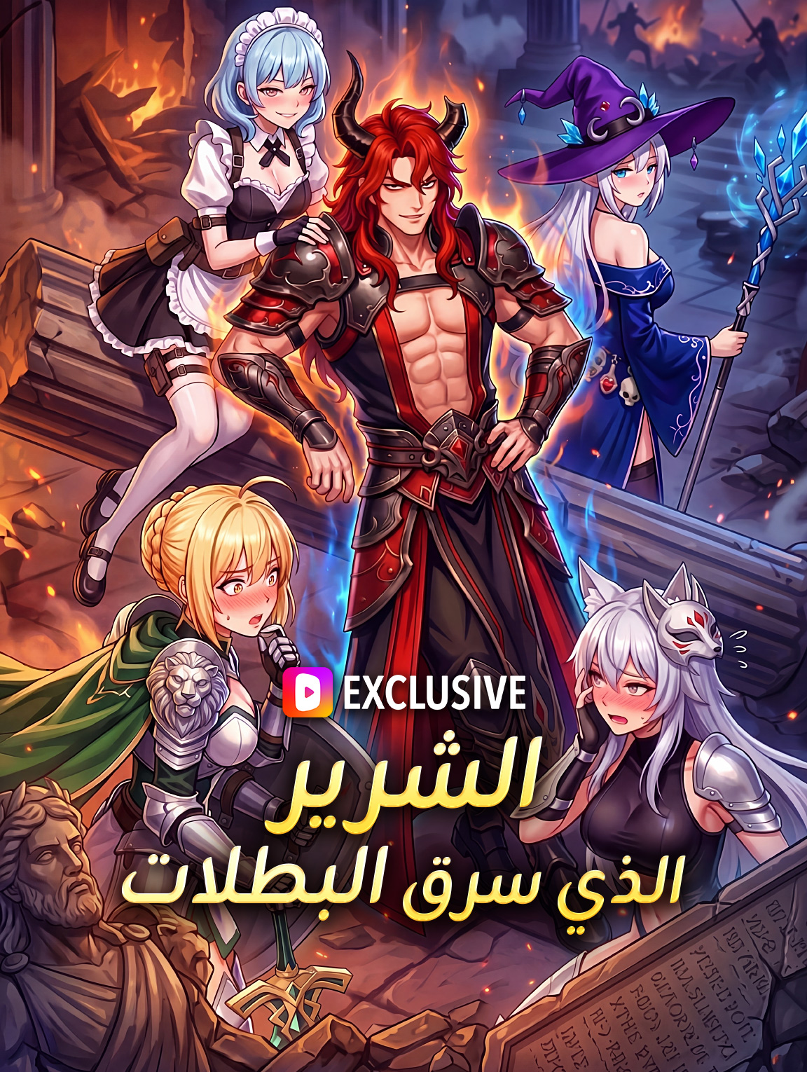 الشرير الذي سرق البطلات