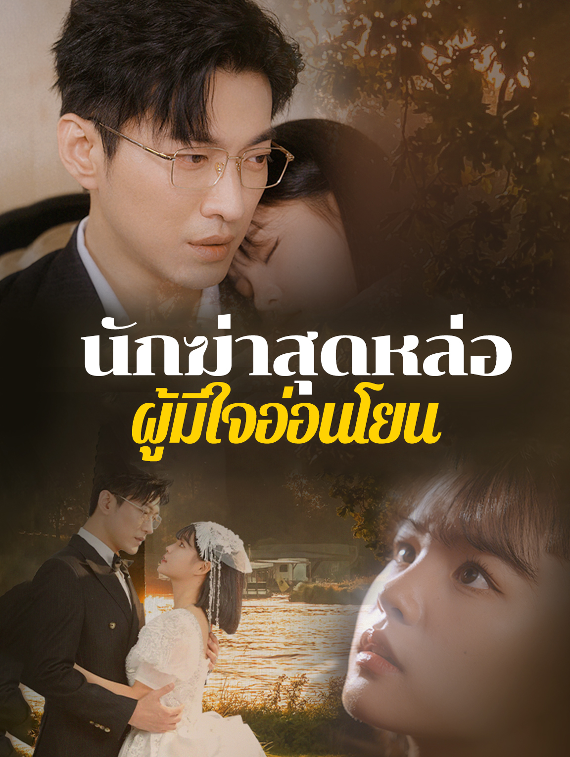 นักฆ่าสุดหล่อ ผู้มีใจอ่อนโยน