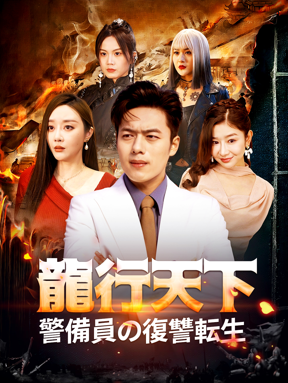 龍行天下警備員の復讐転生