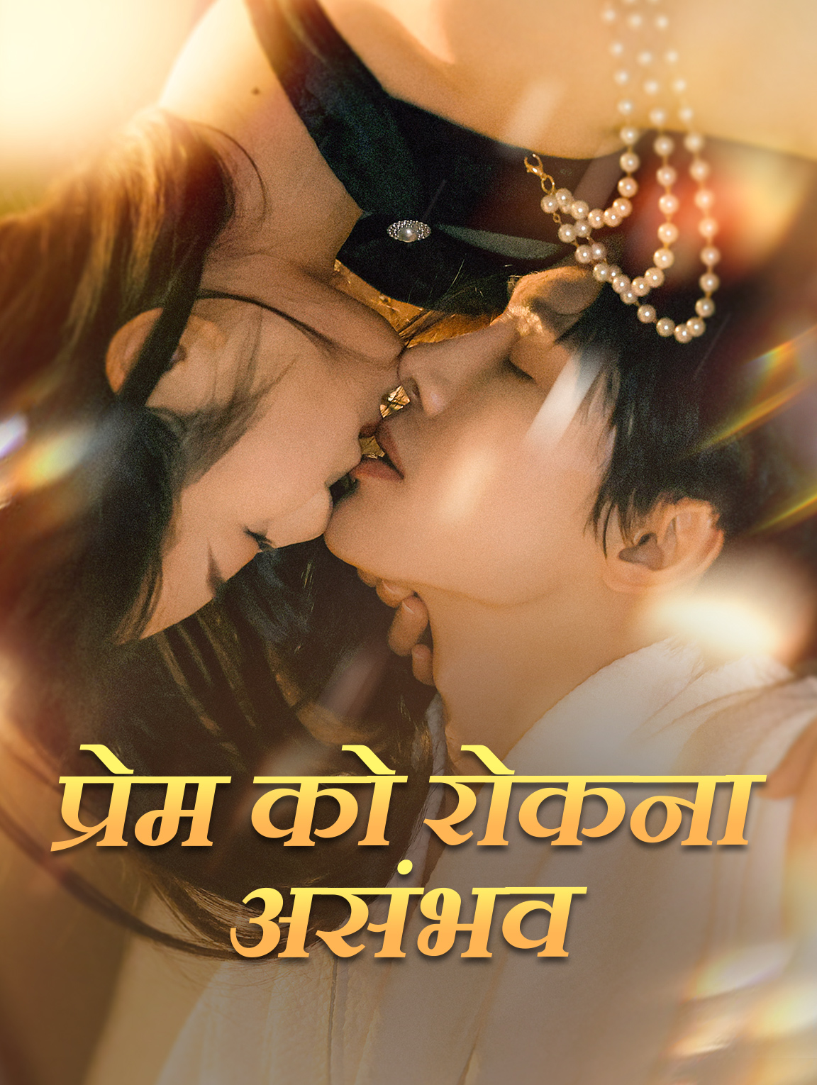 प्रेम को रोकना असंभव