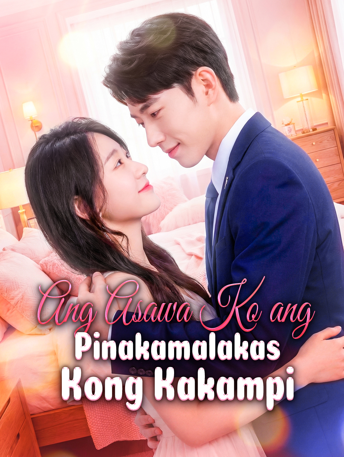 Ang Asawa Ko ang Pinakamalakas Kong Kakampi