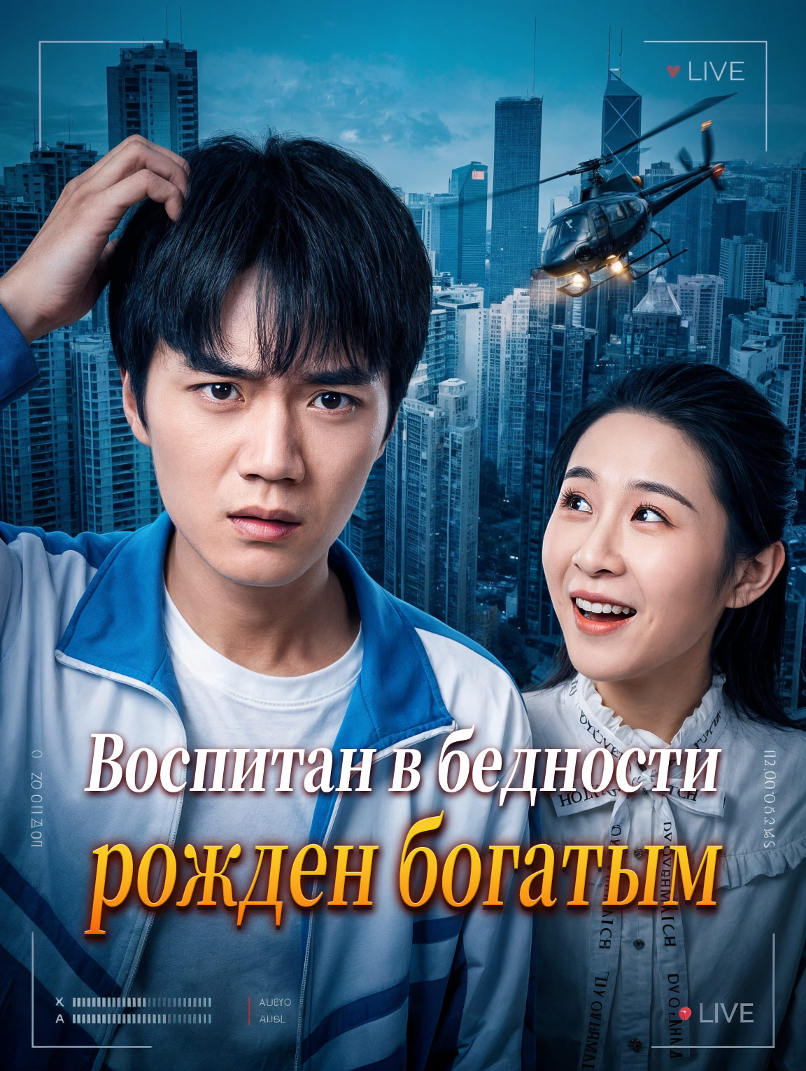 Воспитан в бедности, рожден богатым