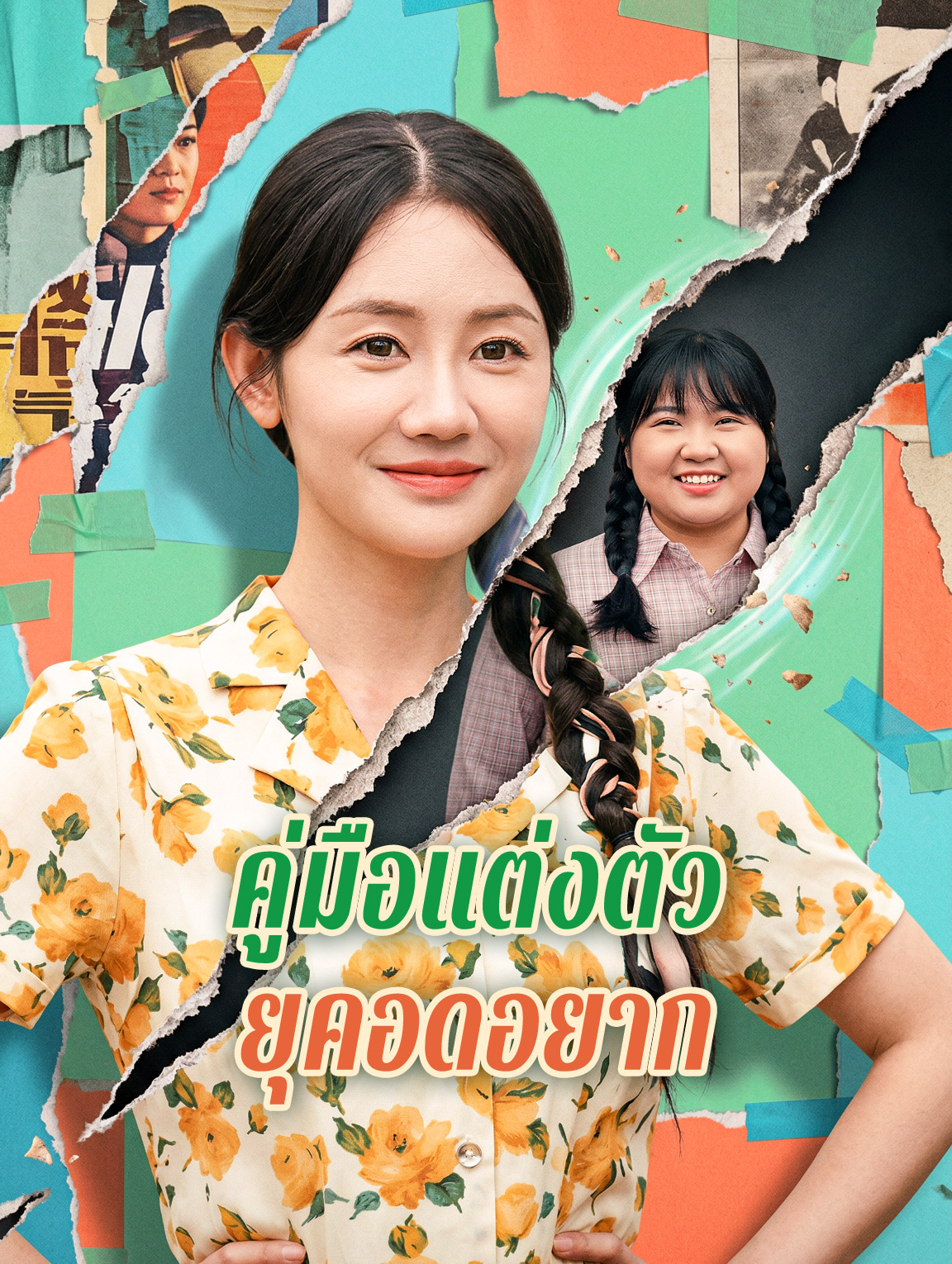 คู่มือแต่งตัว ยุคอดอยาก