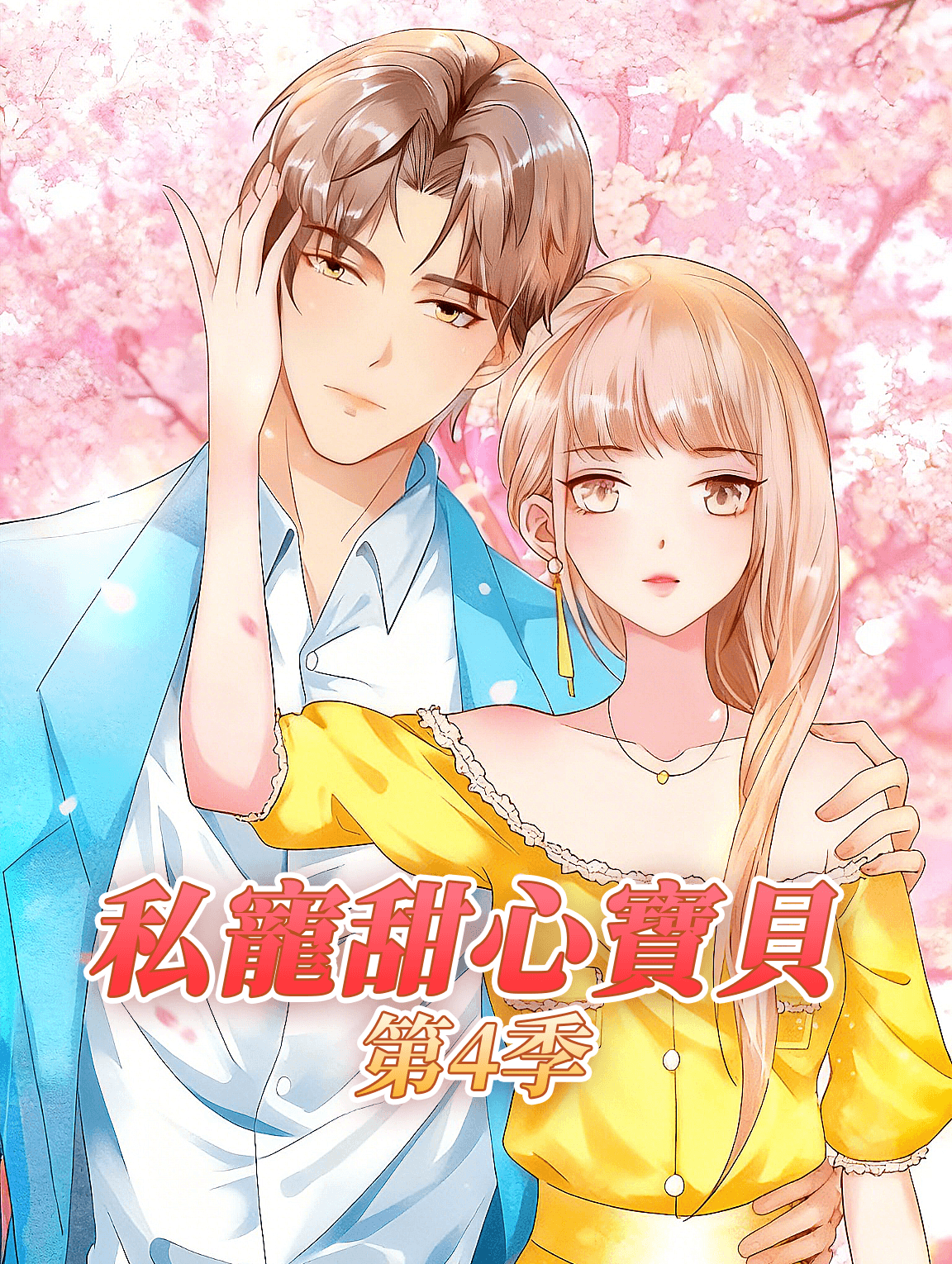 私寵甜心寶貝 第4季