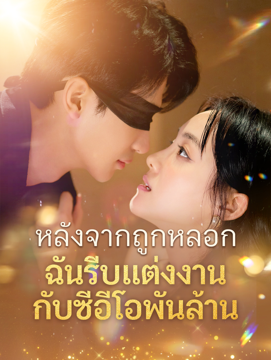หลังจากถูกหลอก ฉันรีบแต่งงานกับซีอีโอพันล้าน