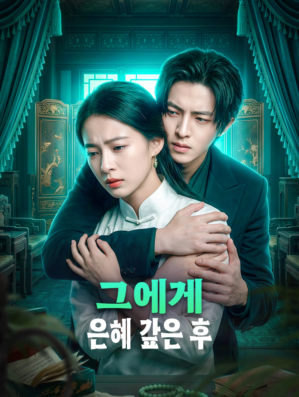 그에게 은혜 갚은 후