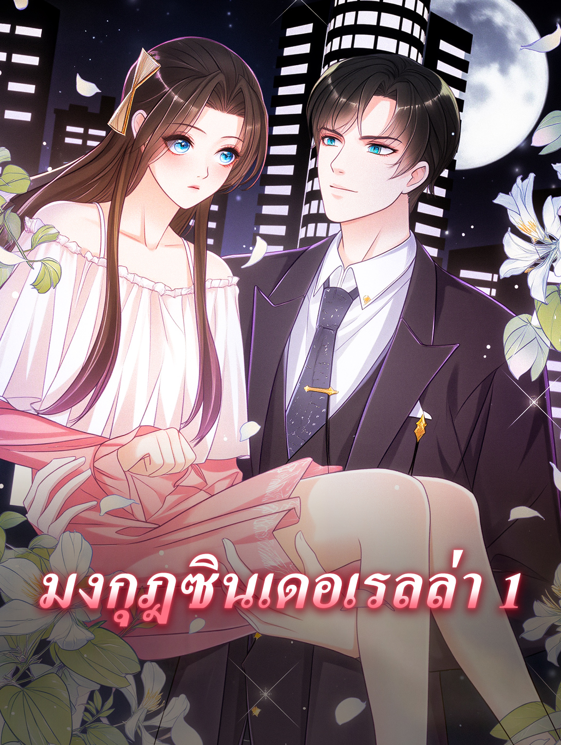 โปสเตอร์ มงกุฎซินเดอเรลล่า 1