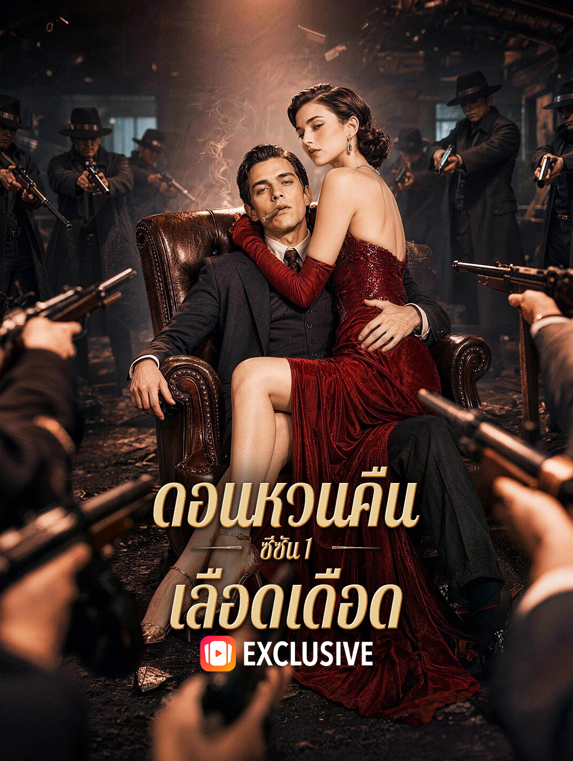 ดอนหวนคืน: ซีซัน 1 เลือดเดือด ซีรีส์สั้นพากย์ไทย ดูฟรี HD
