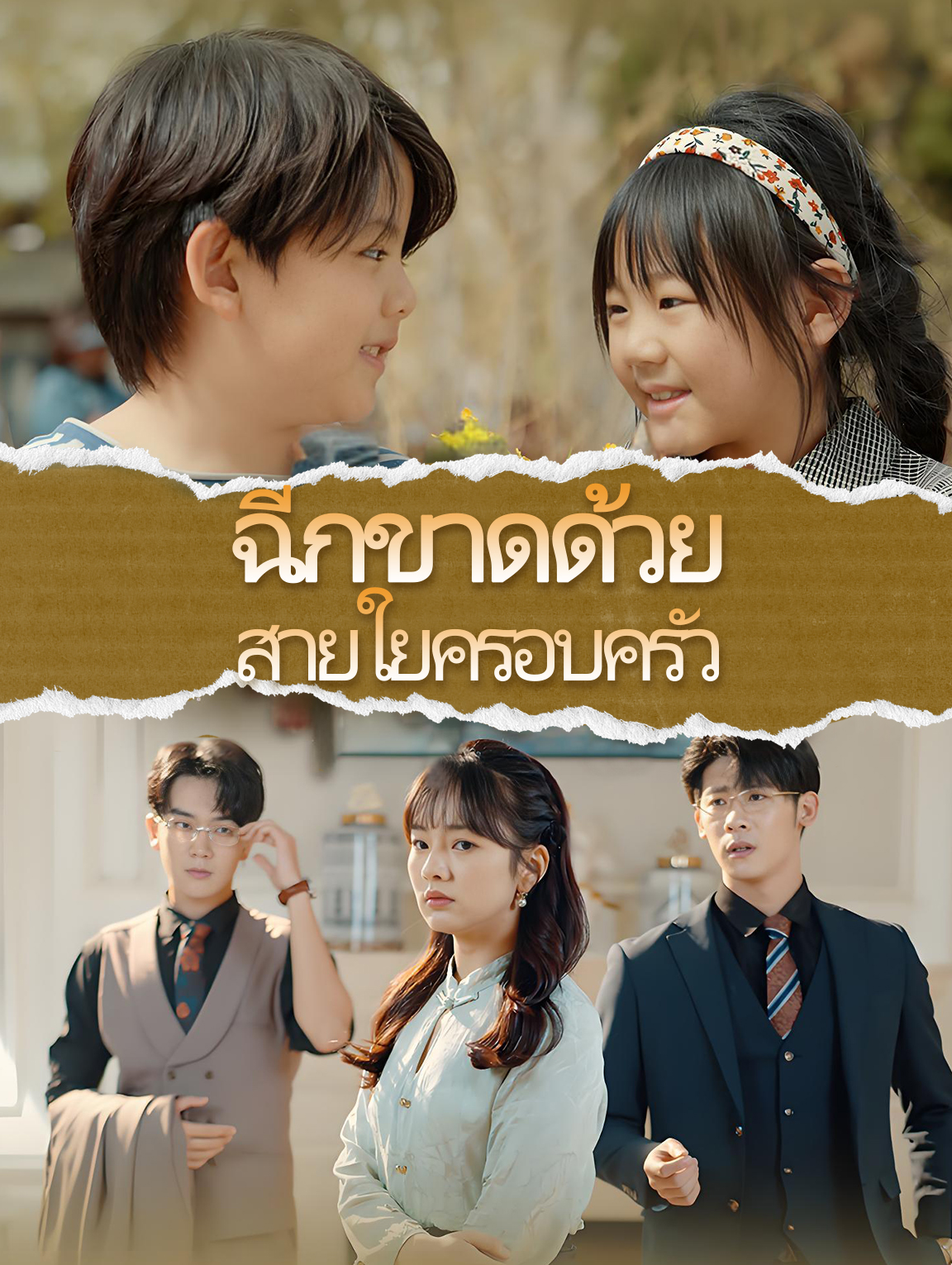 ฉีกขาดด้วยสายใยครอบครัว