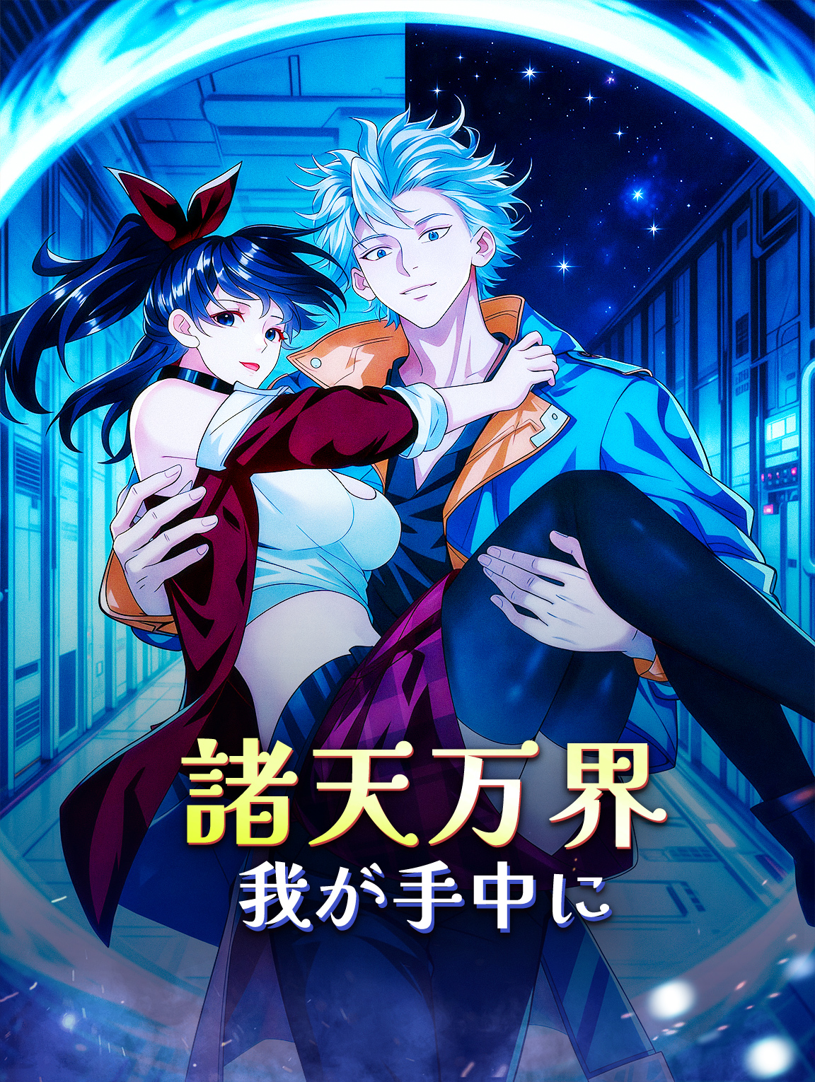 諸天万界、我が手中に