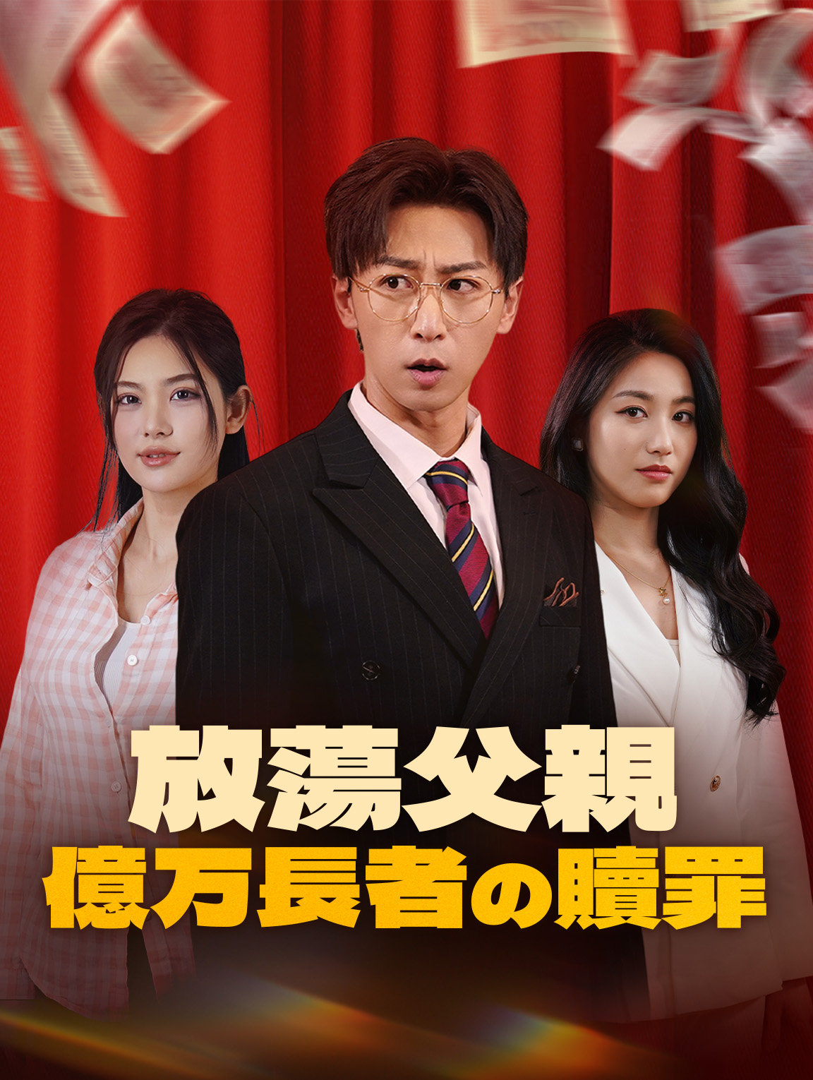 La Culpa del Padre Alimienta su Riqueza