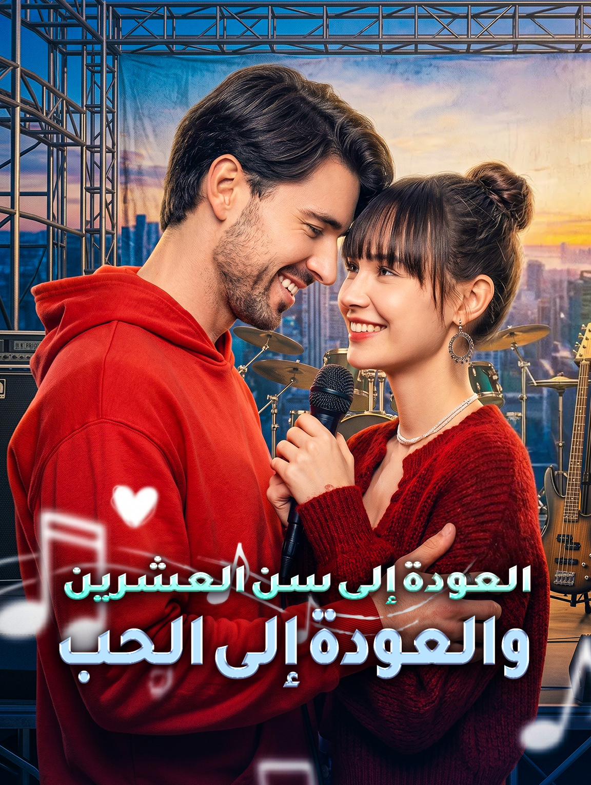 العودة إلى سن العشرين، والعودة إلى الحب