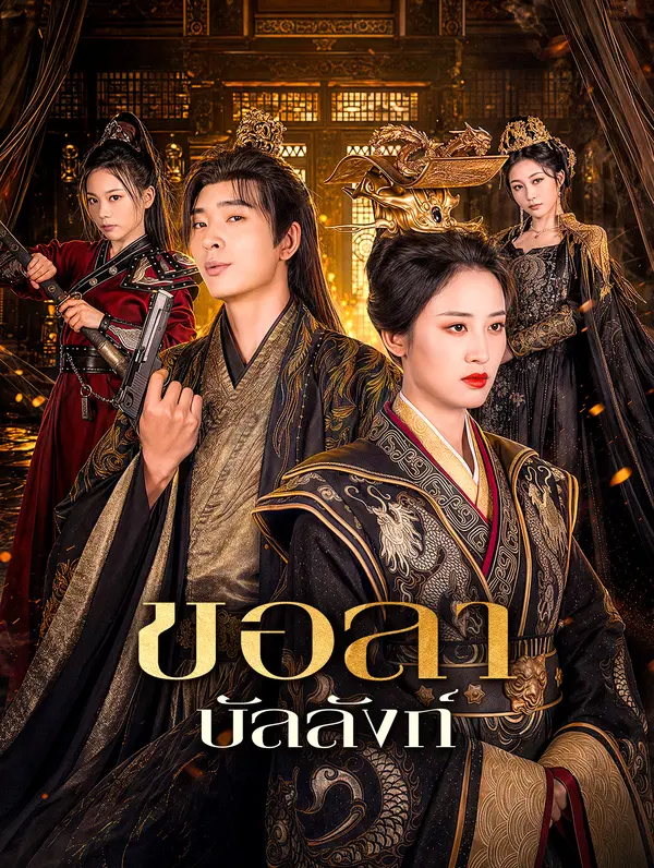 โปสเตอร์ ขอลา บัลลังก์