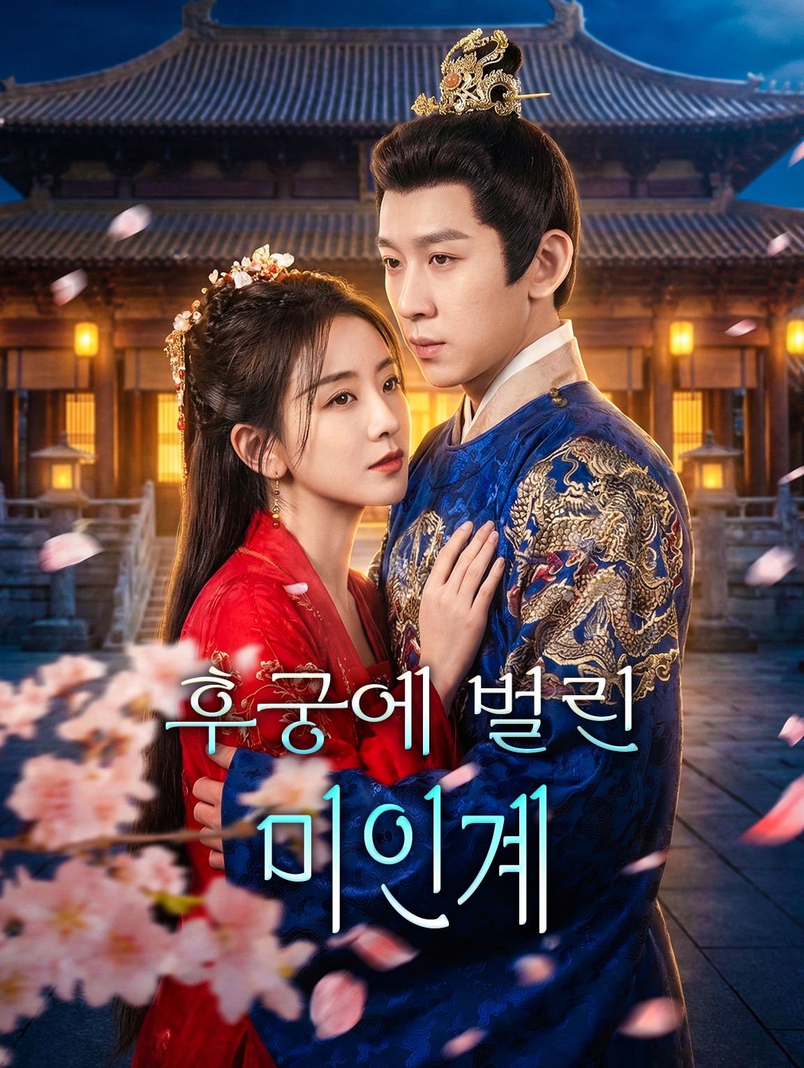 후궁에 벌린 미인계