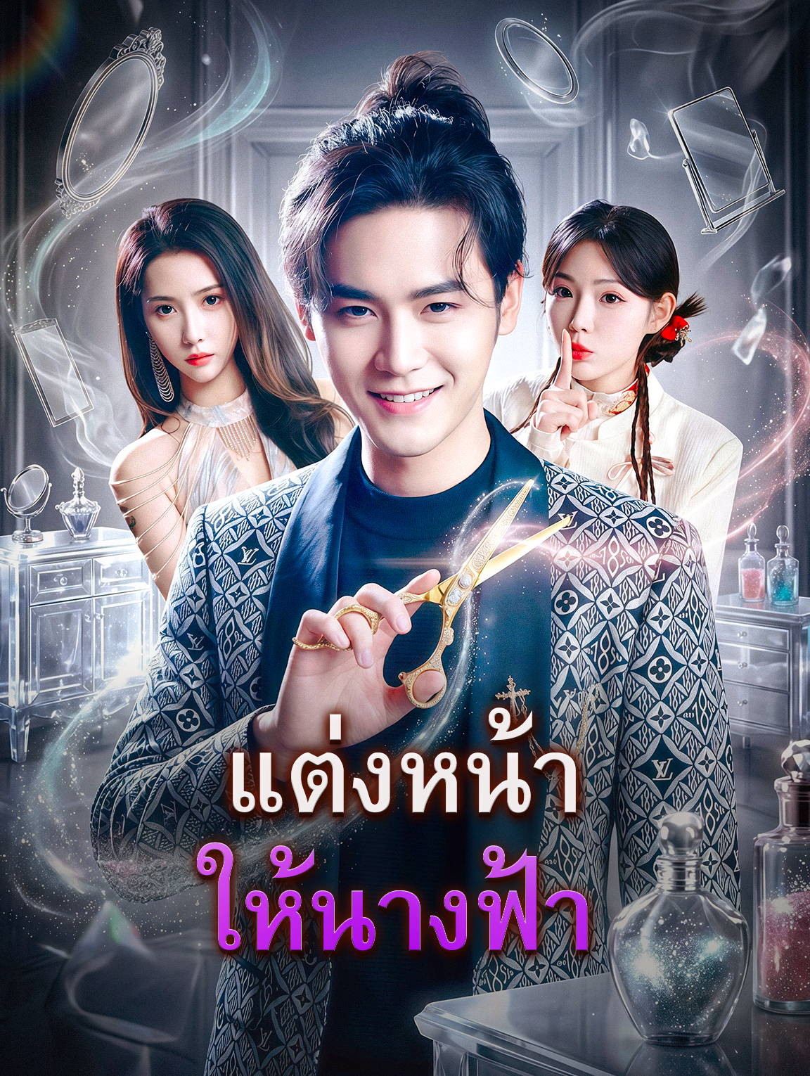 แต่งหน้าให้นางฟ้า