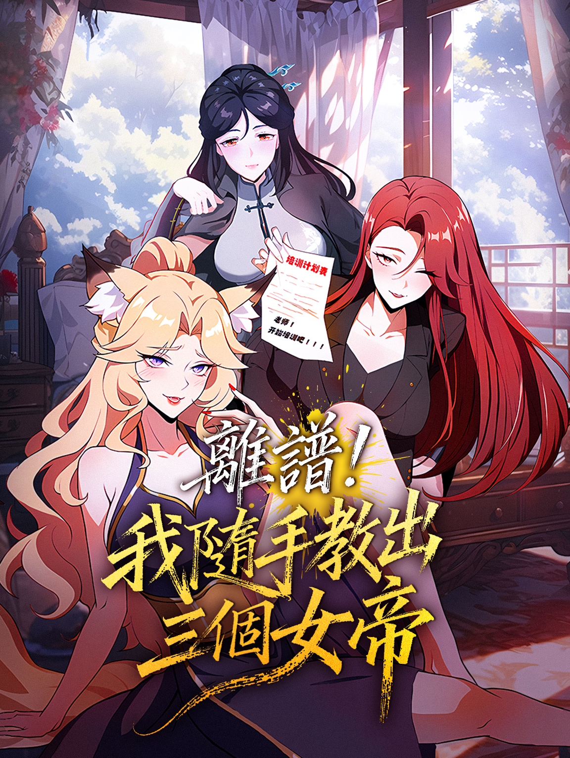 離譜！我隨手教出三個女帝