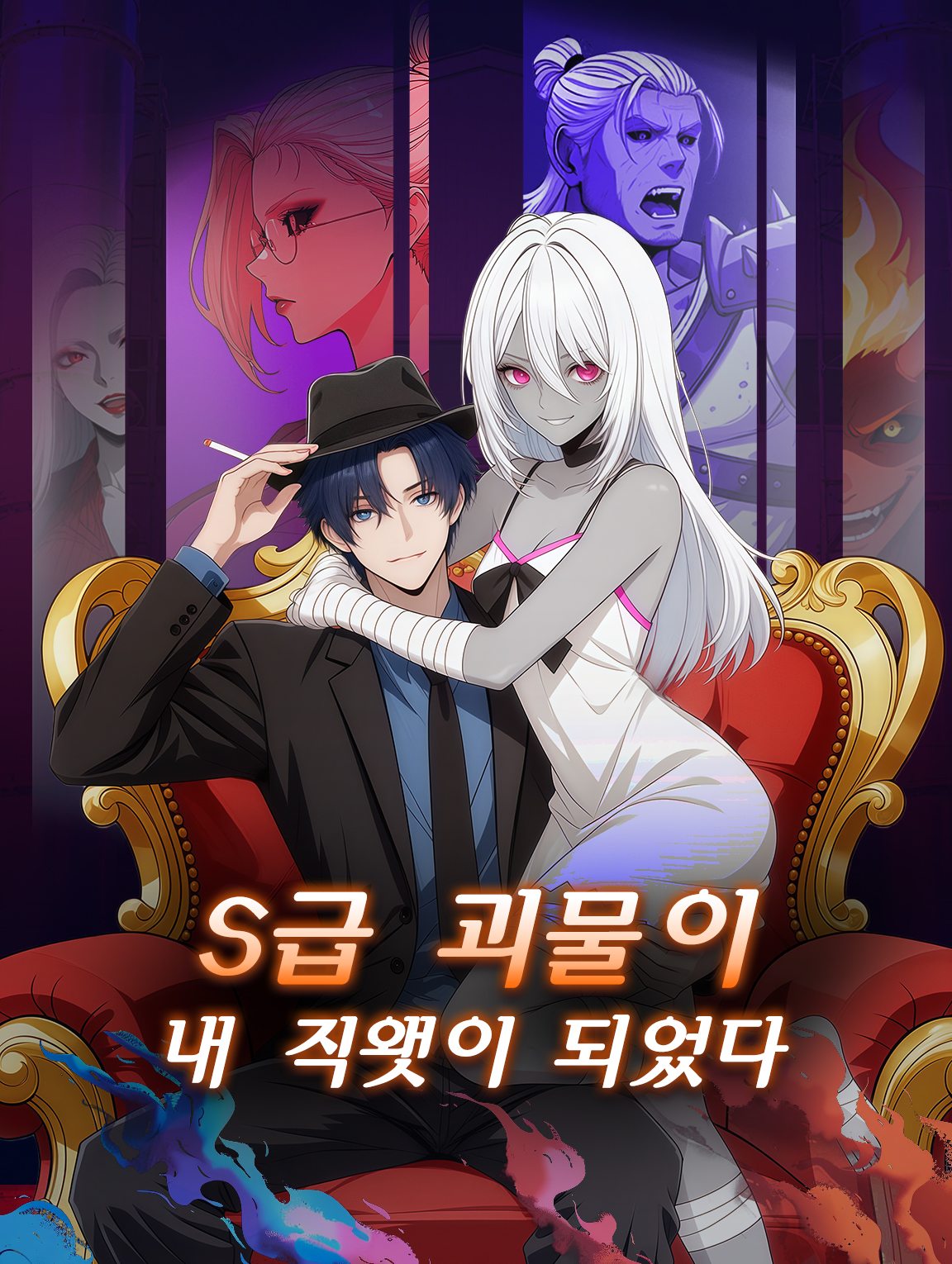 S급 괴물이 내 직원이 되었다