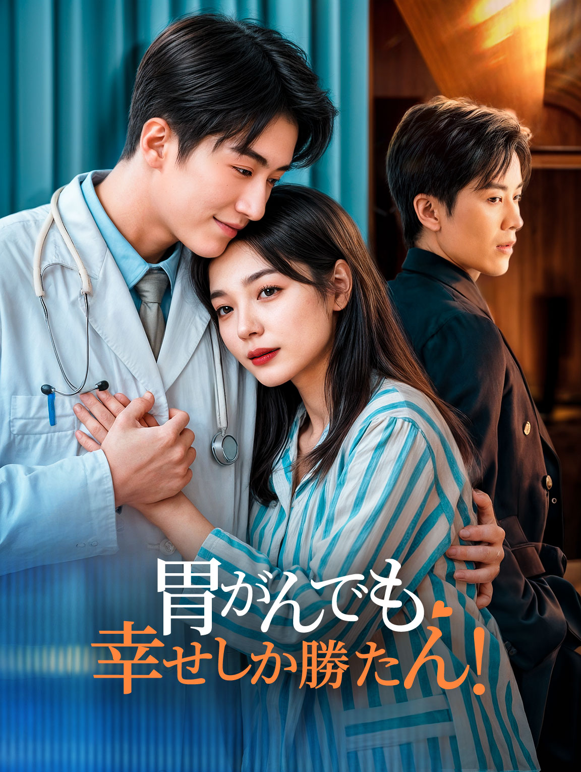 胃がんでも幸せしか勝たん！