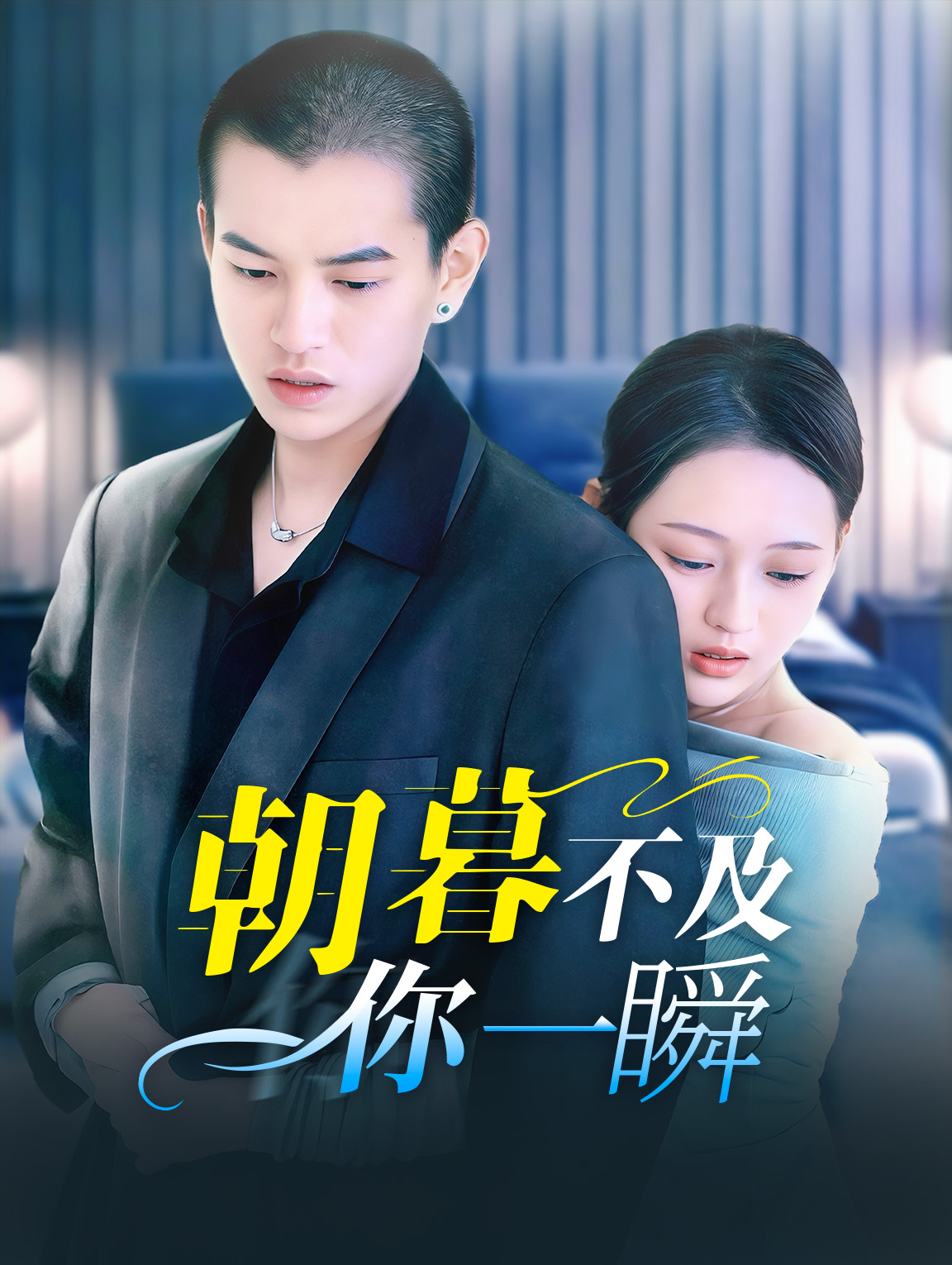 朝暮不及你一瞬