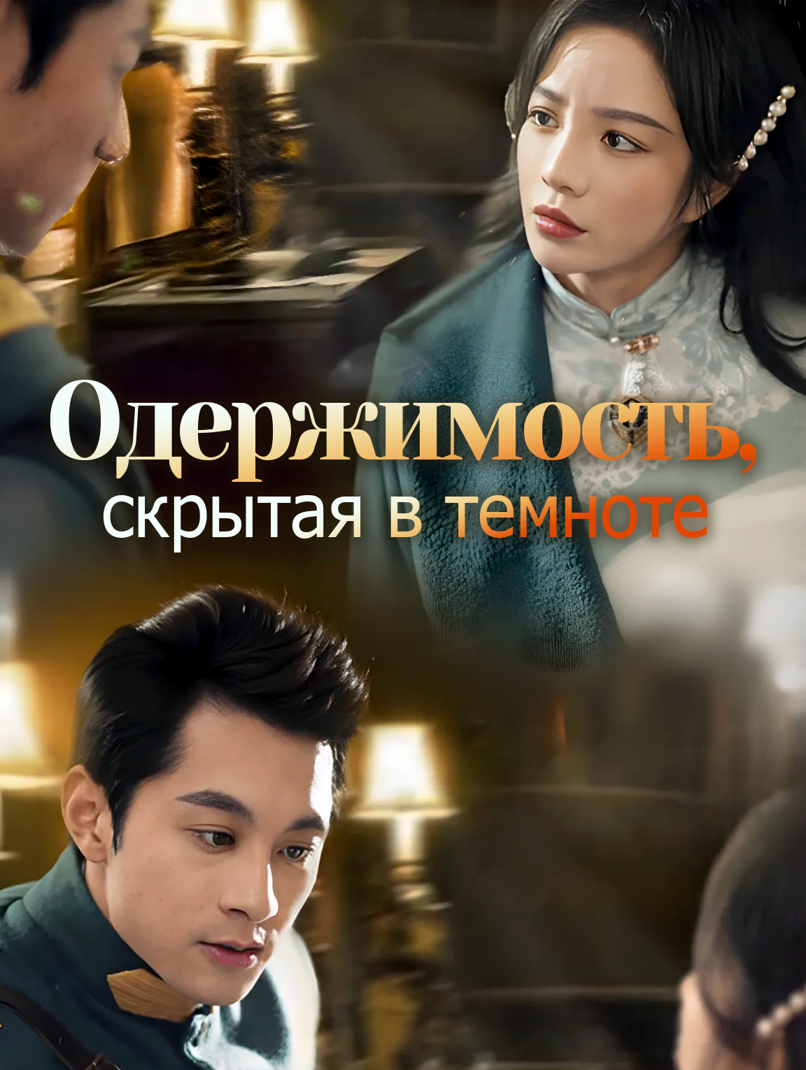 Одержимость, скрытая в темноте