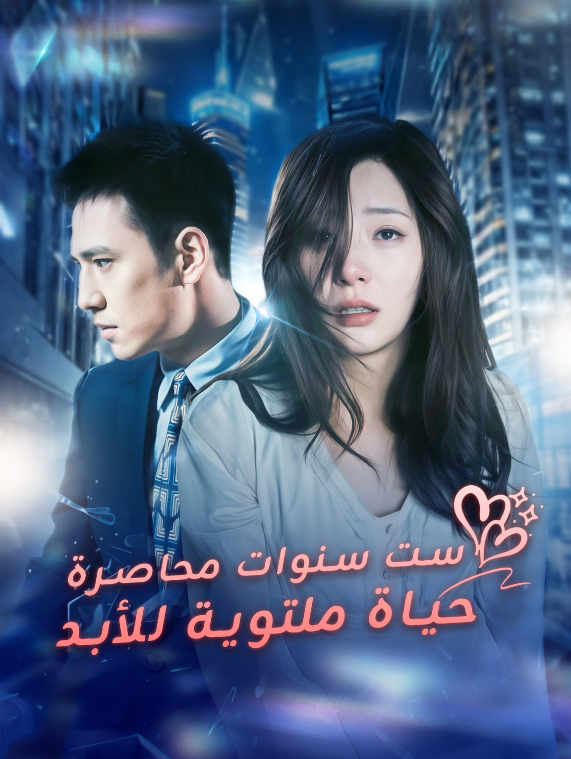 ست سنوات محاصرة حياة ملتوية للأبد