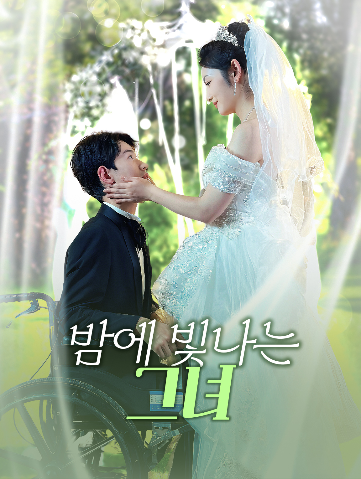 밤에 빛나는 그녀