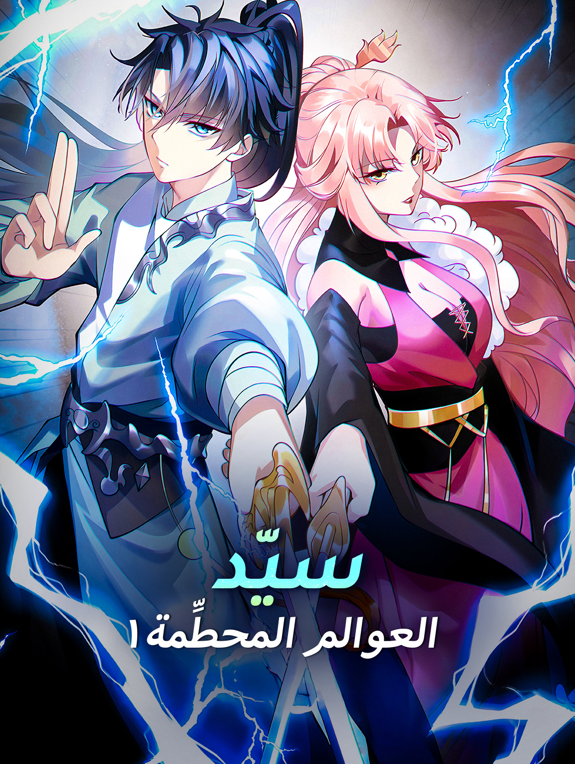 سيّد العوالم المحطِّمة ١