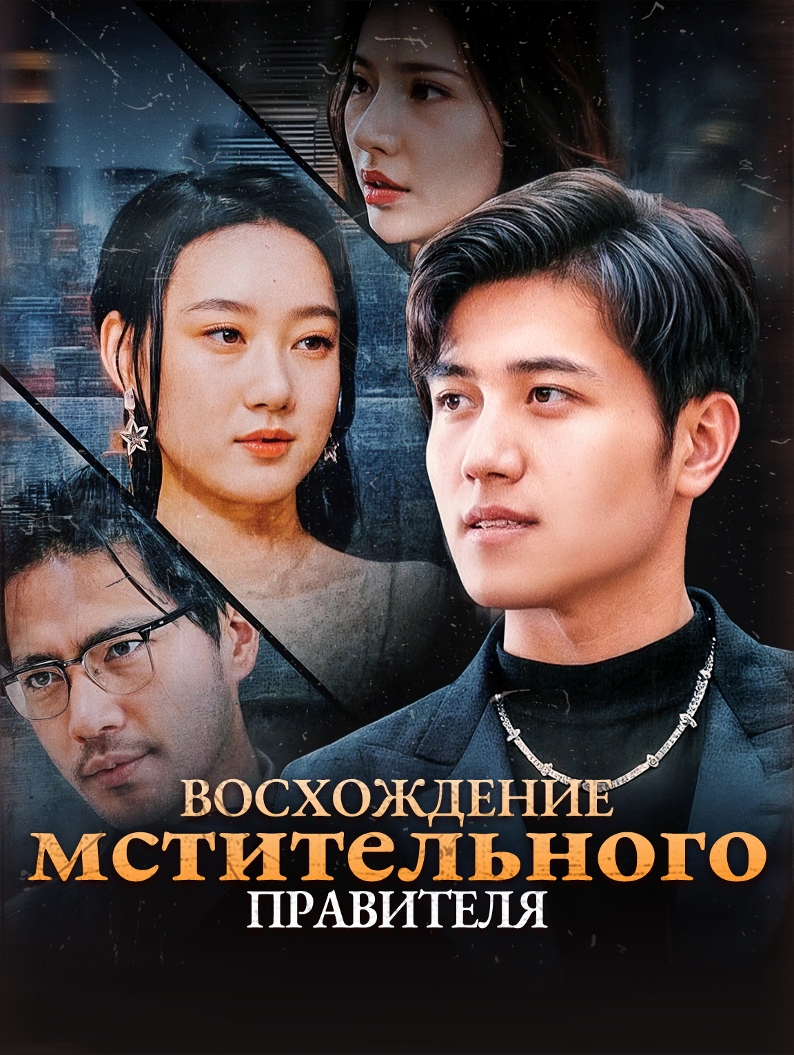 Восхождение мстительного правителя