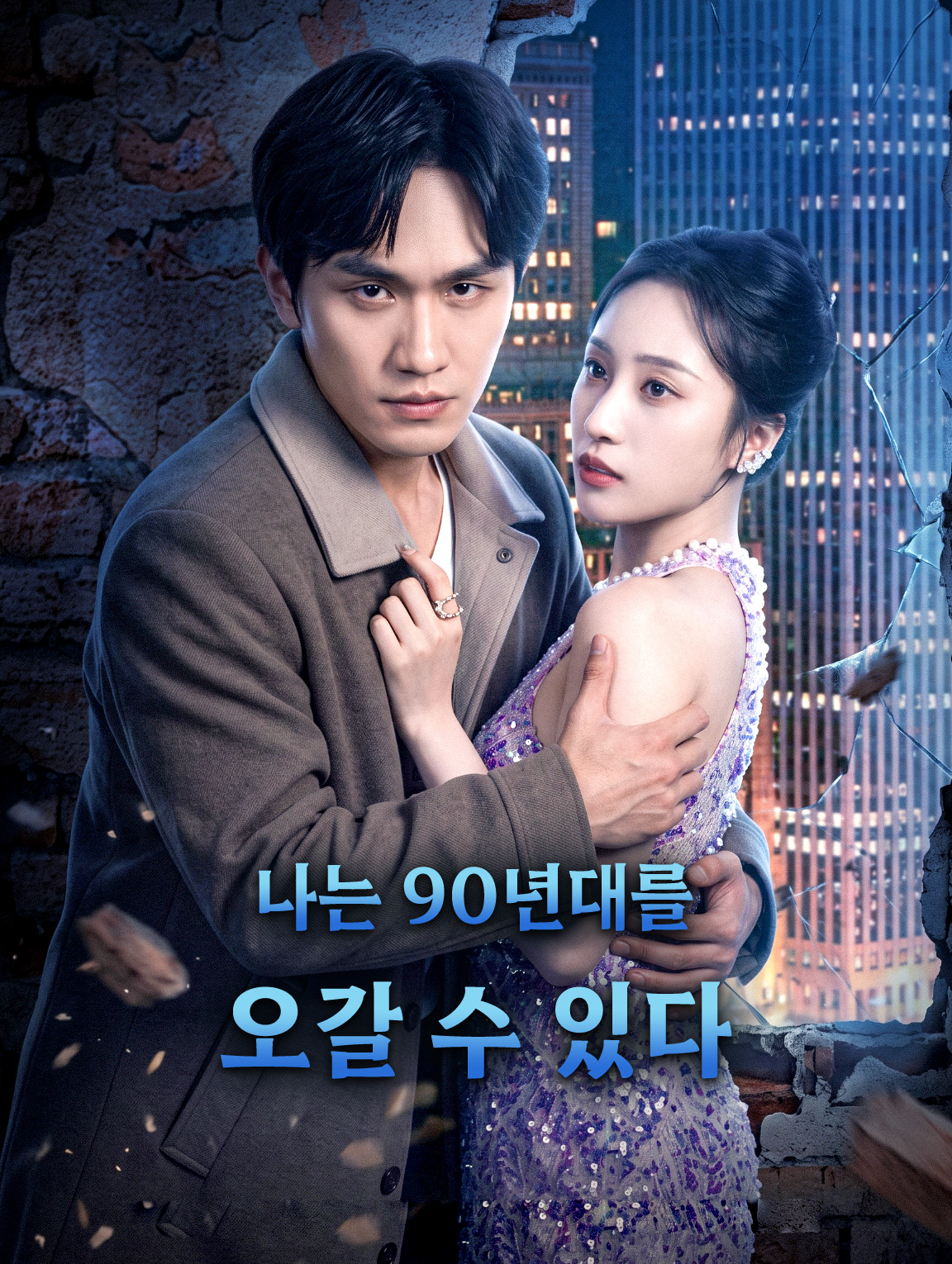 나는 90년대를 오갈 수 있다