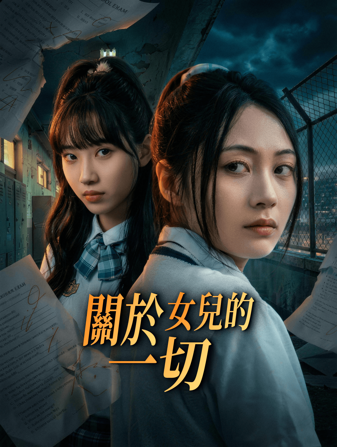 關於女兒的一切