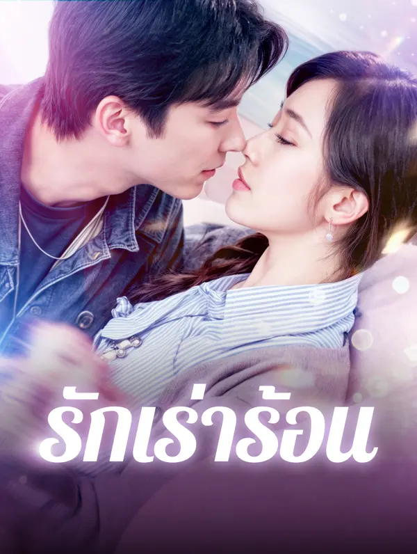 รักเร่าร้อน(พากย์เสียง)