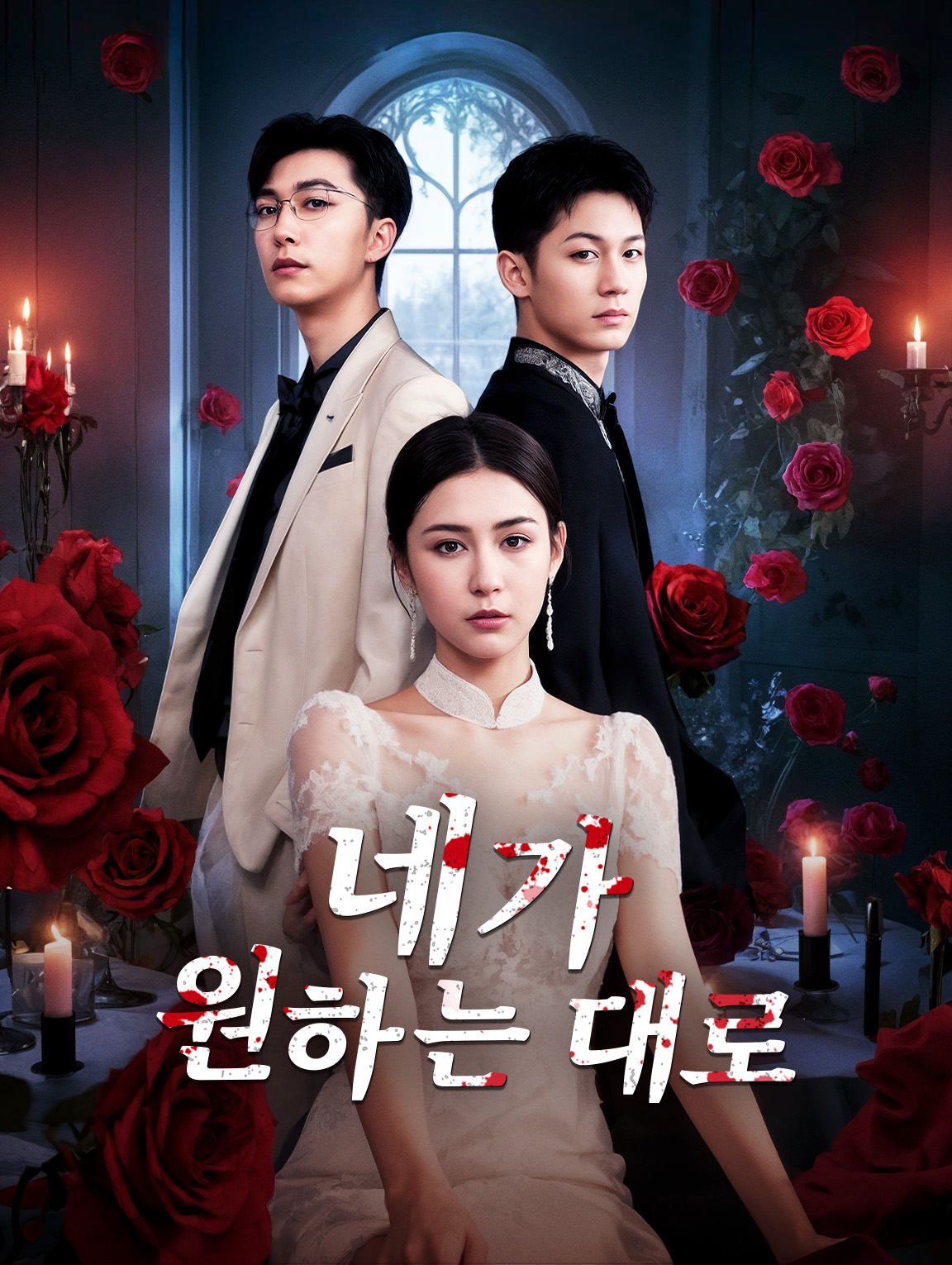 네가 원하는 대로