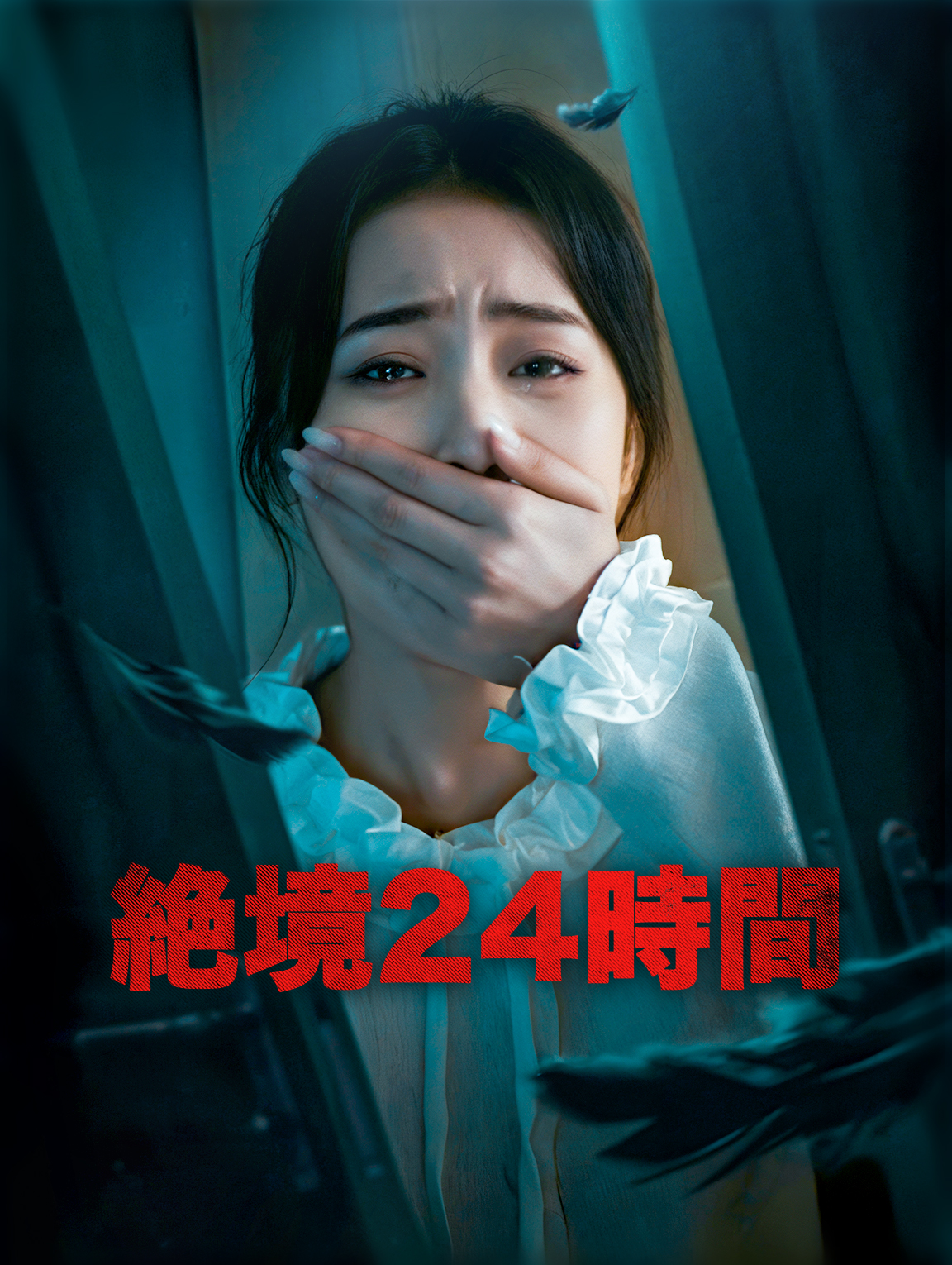 絶境24時間