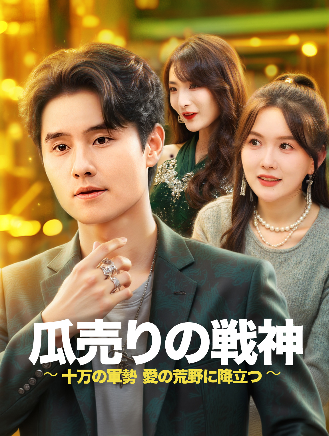 瓜売りの戦神〜十万の軍勢、愛の荒野に降り立つ〜