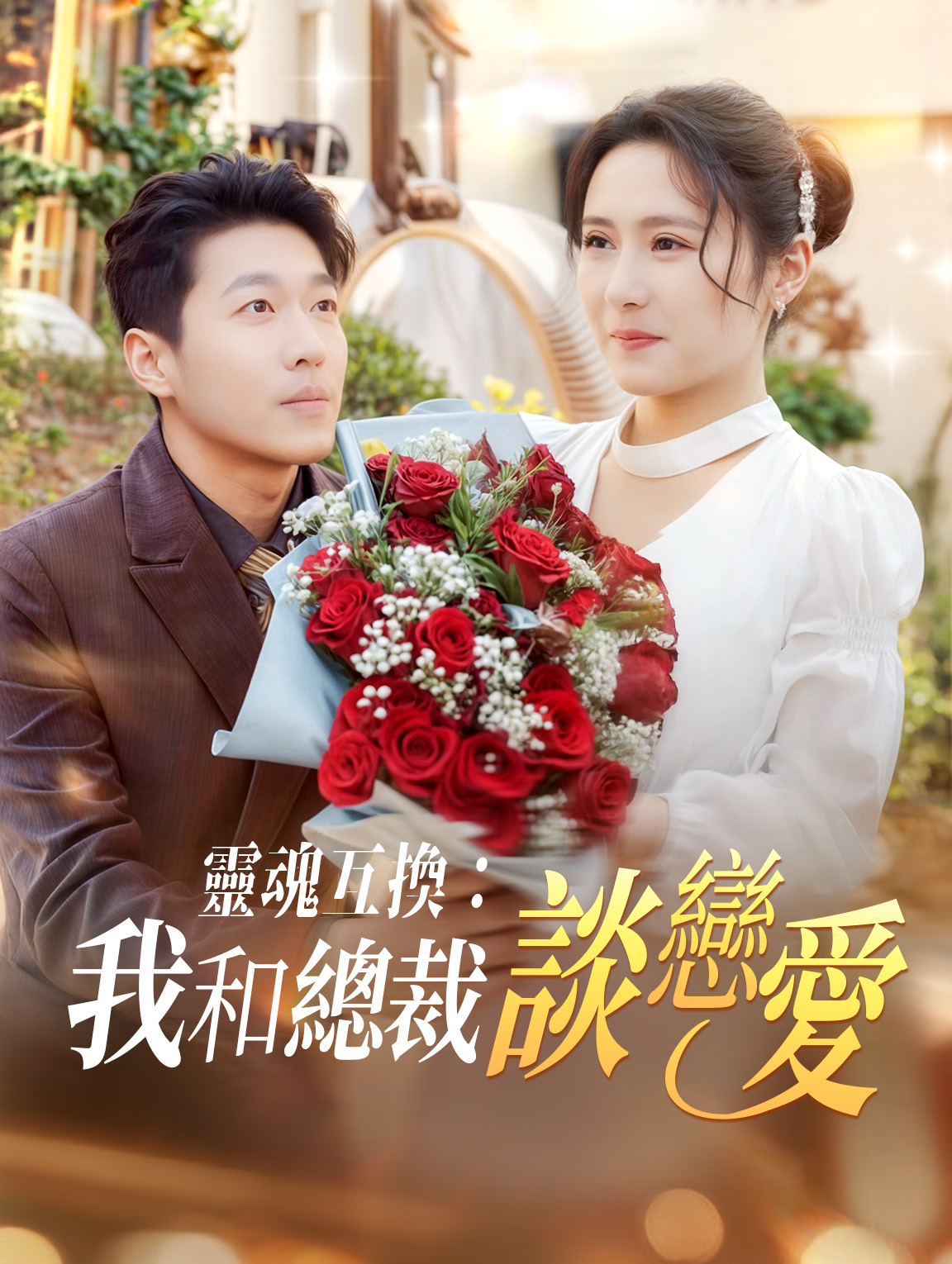 靈魂互換：我和總裁談戀愛