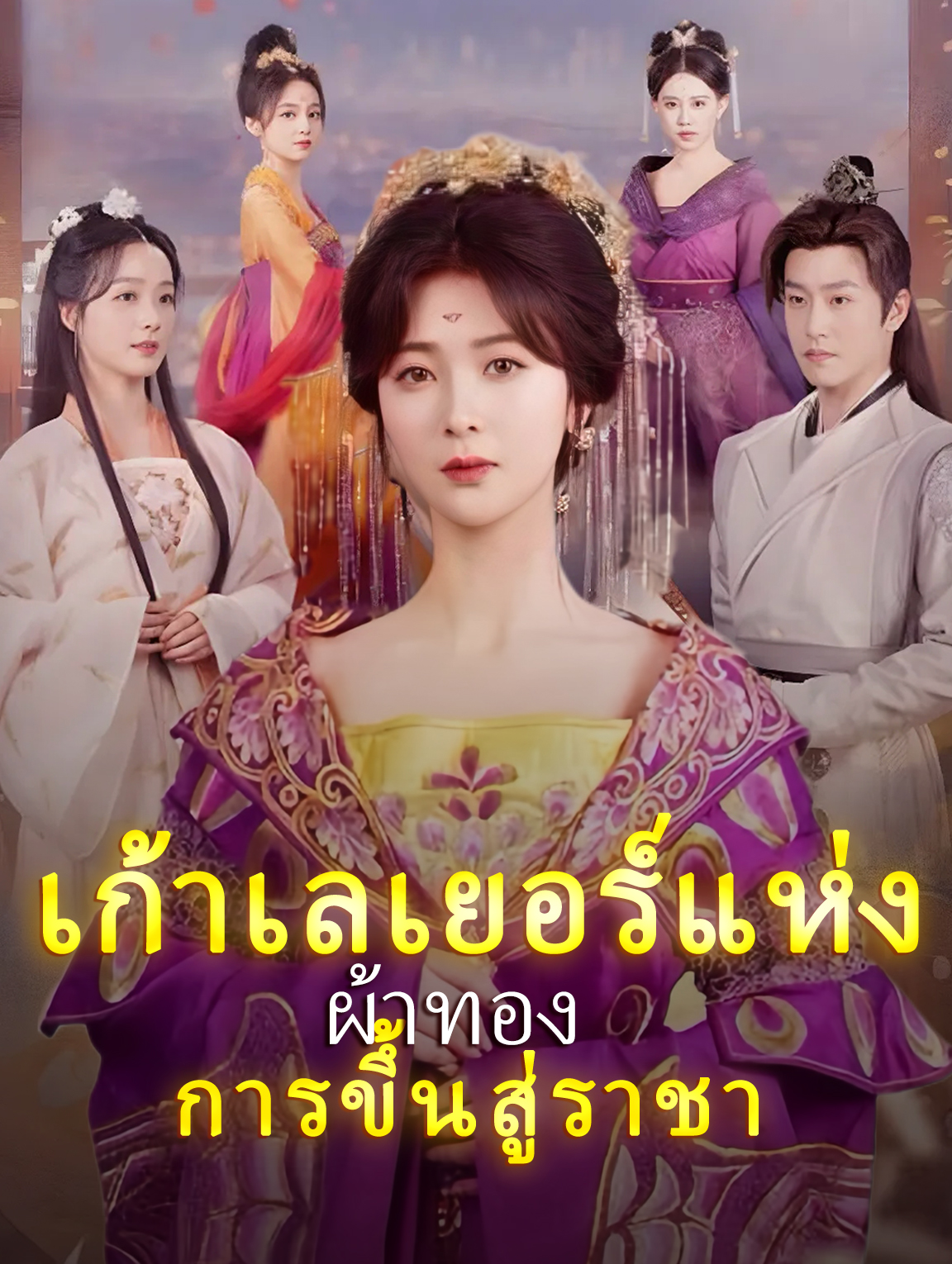 เก้าเลเยอร์แห่งผ้าทอง: การขึ้นสู่ราชา